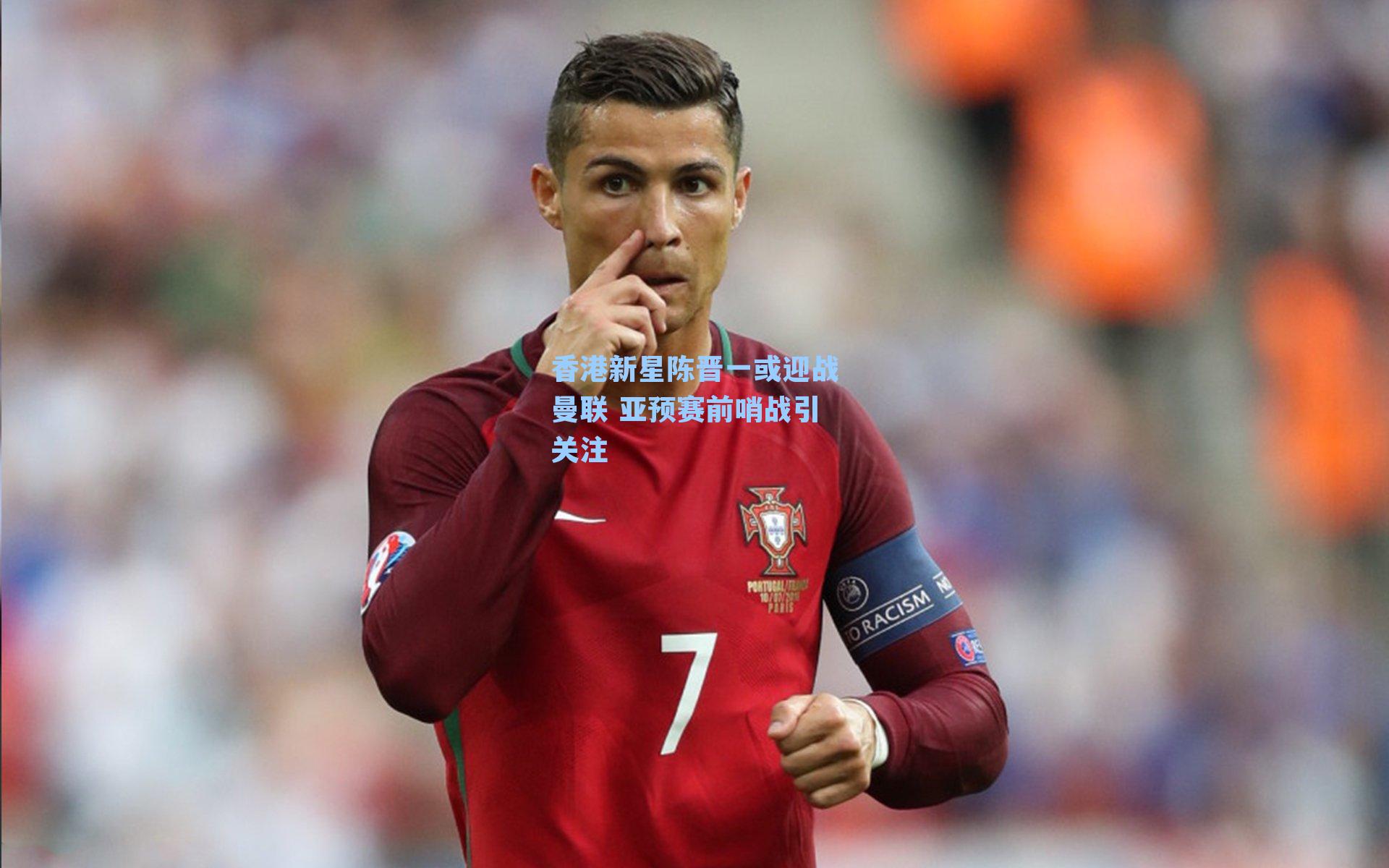 香港新星陈晋一或迎战曼联 亚预赛前哨战引关注