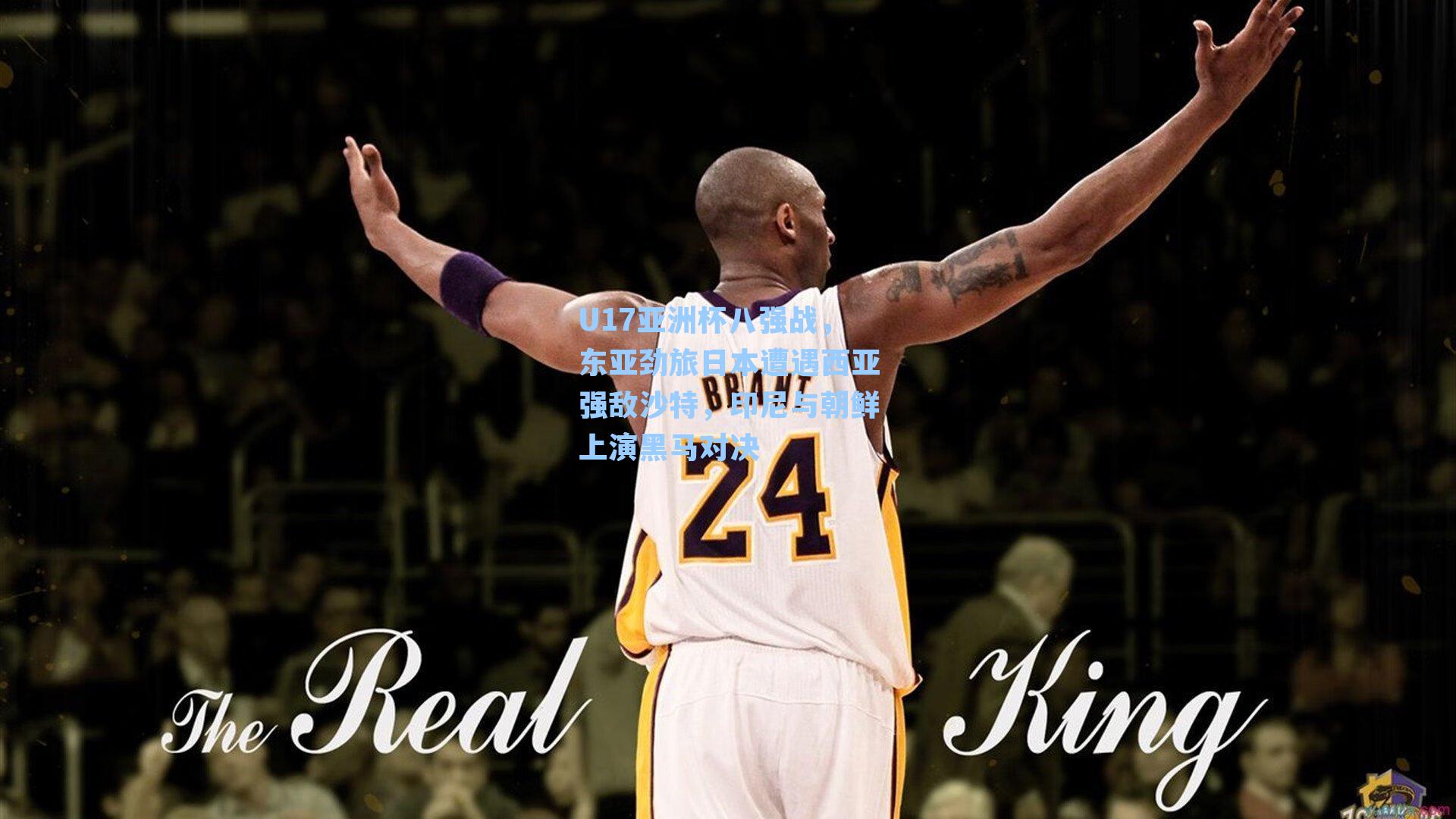 U17亚洲杯八强战,东亚劲旅日本遭遇西亚强敌沙特,印尼与朝鲜上演黑马对决