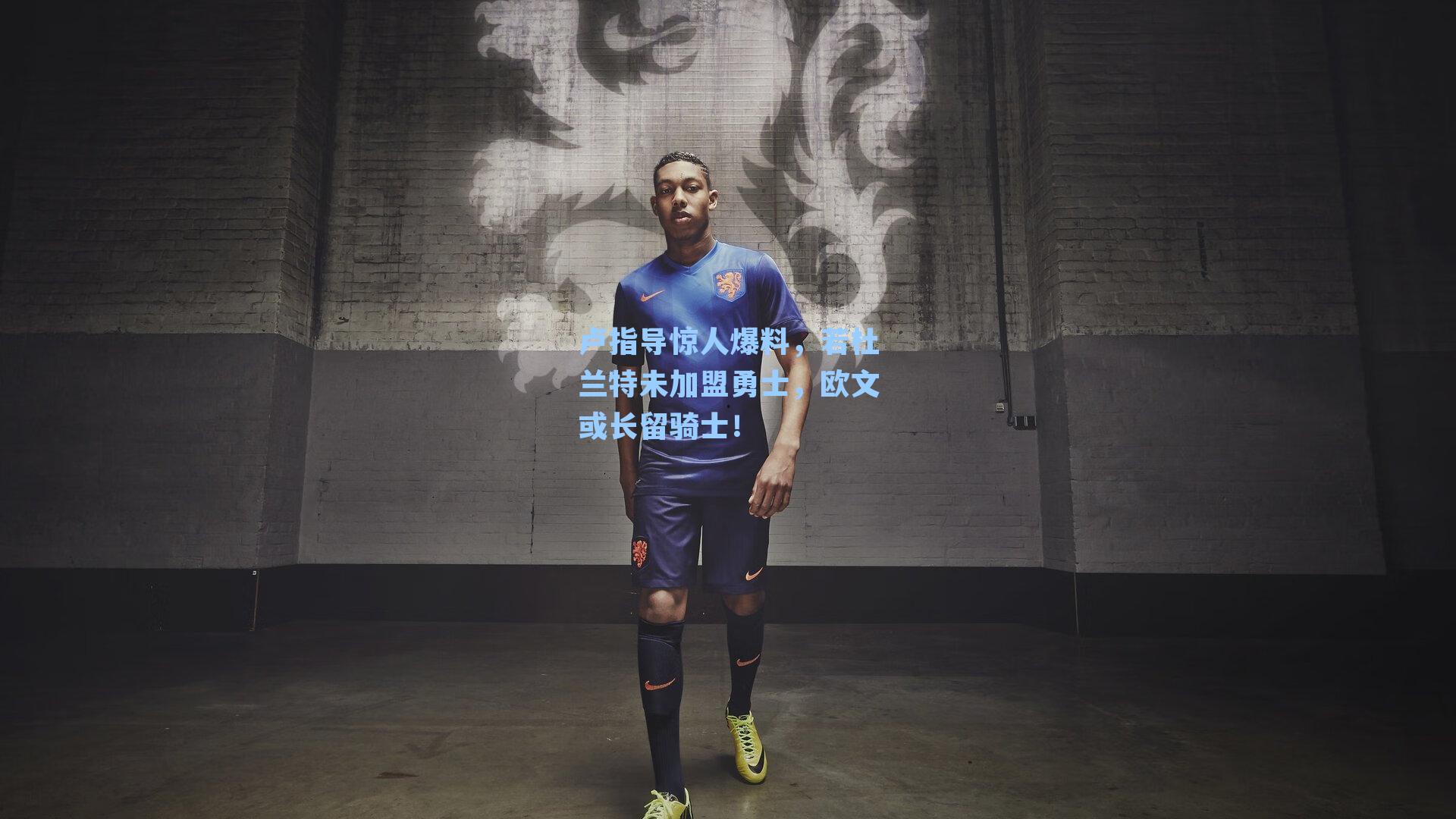 卢指导惊人爆料,若杜兰特未加盟勇士,欧文或长留骑士!