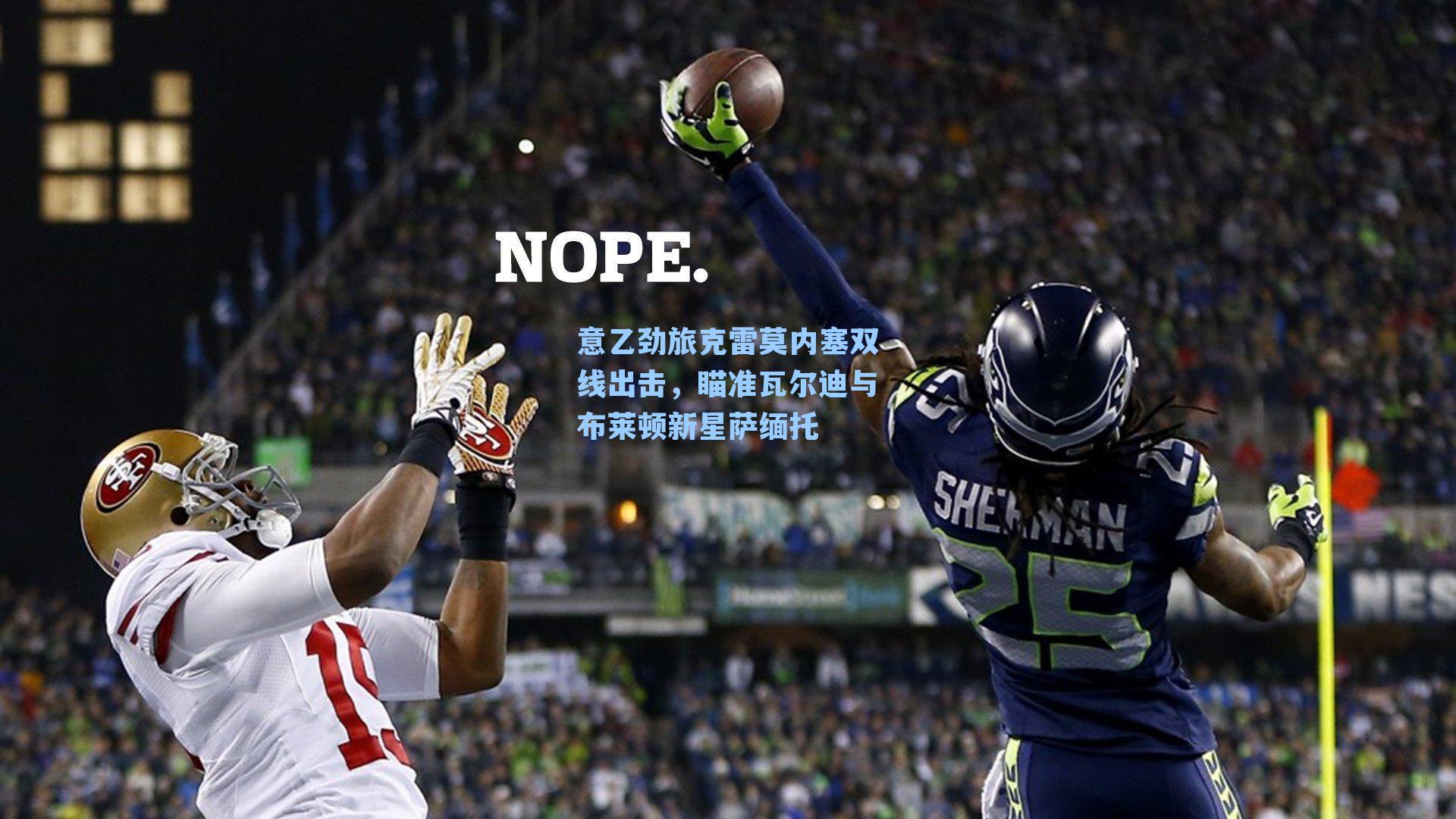 意乙劲旅克雷莫内塞双线出击,瞄准瓦尔迪与布莱顿新星萨缅托