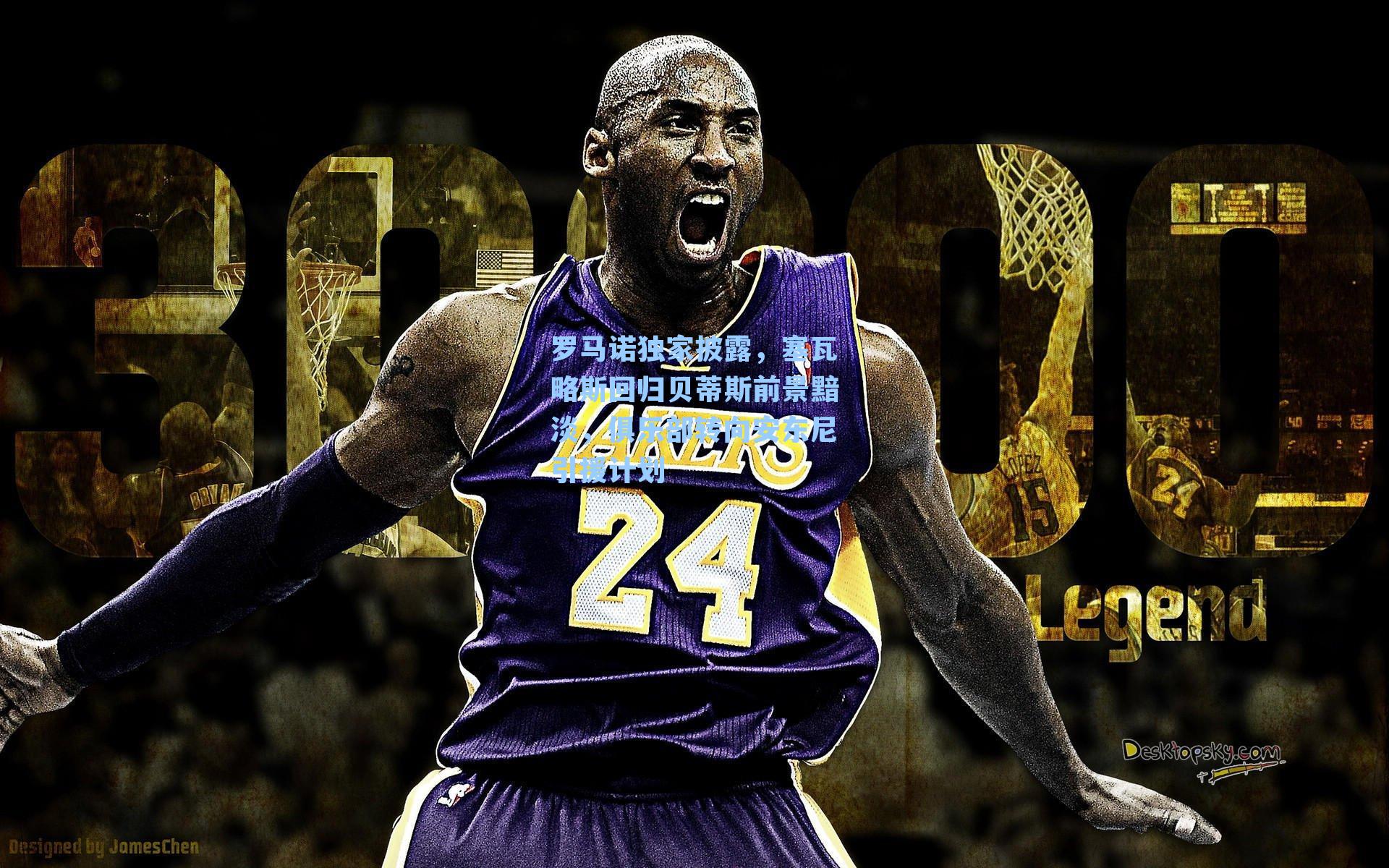 罗马诺独家披露,塞瓦略斯回归贝蒂斯前景黯淡,俱乐部转向安东尼引援计划