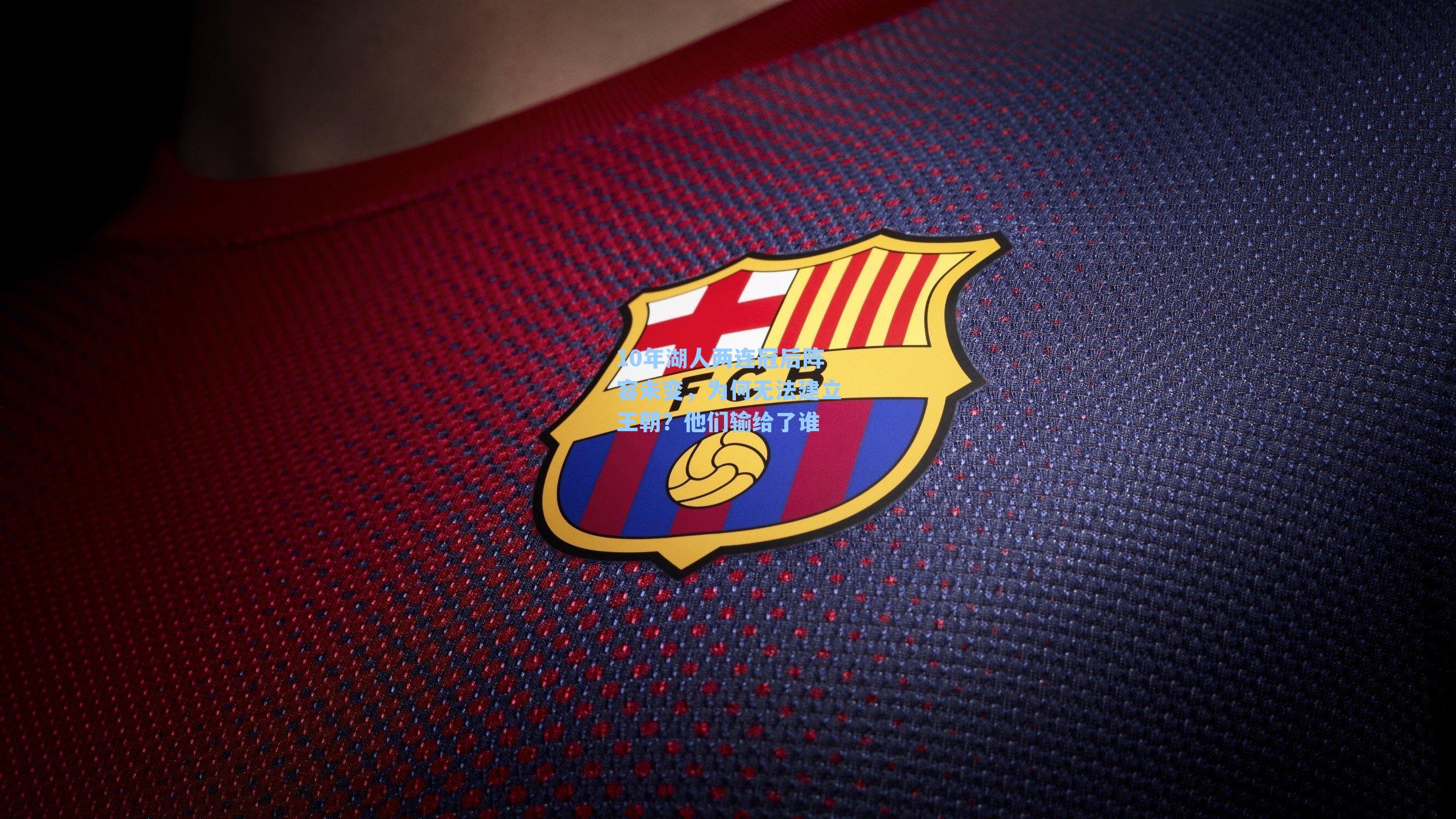 10年湖人两连冠后阵容未变,为何无法建立王朝?他们输给了谁