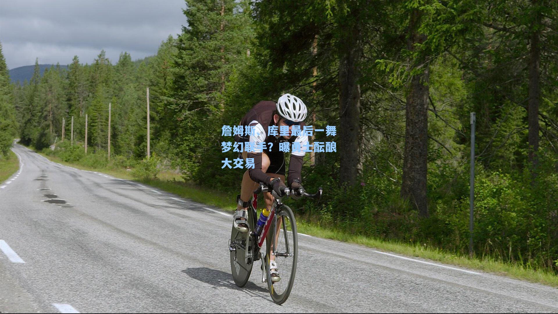 詹姆斯、库里最后一舞梦幻联手?曝勇士酝酿大交易