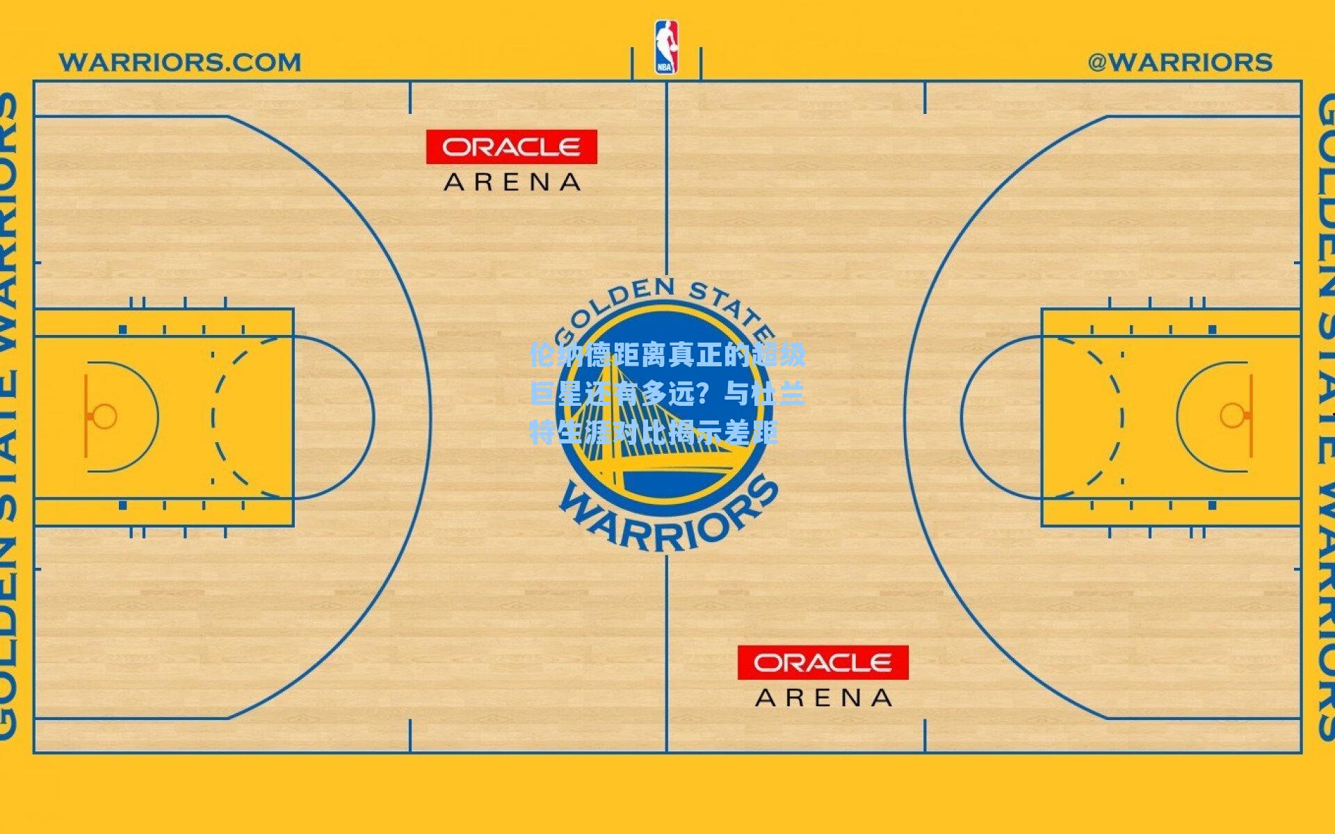 伦纳德距离真正的超级巨星还有多远?与杜兰特生涯对比揭示差距