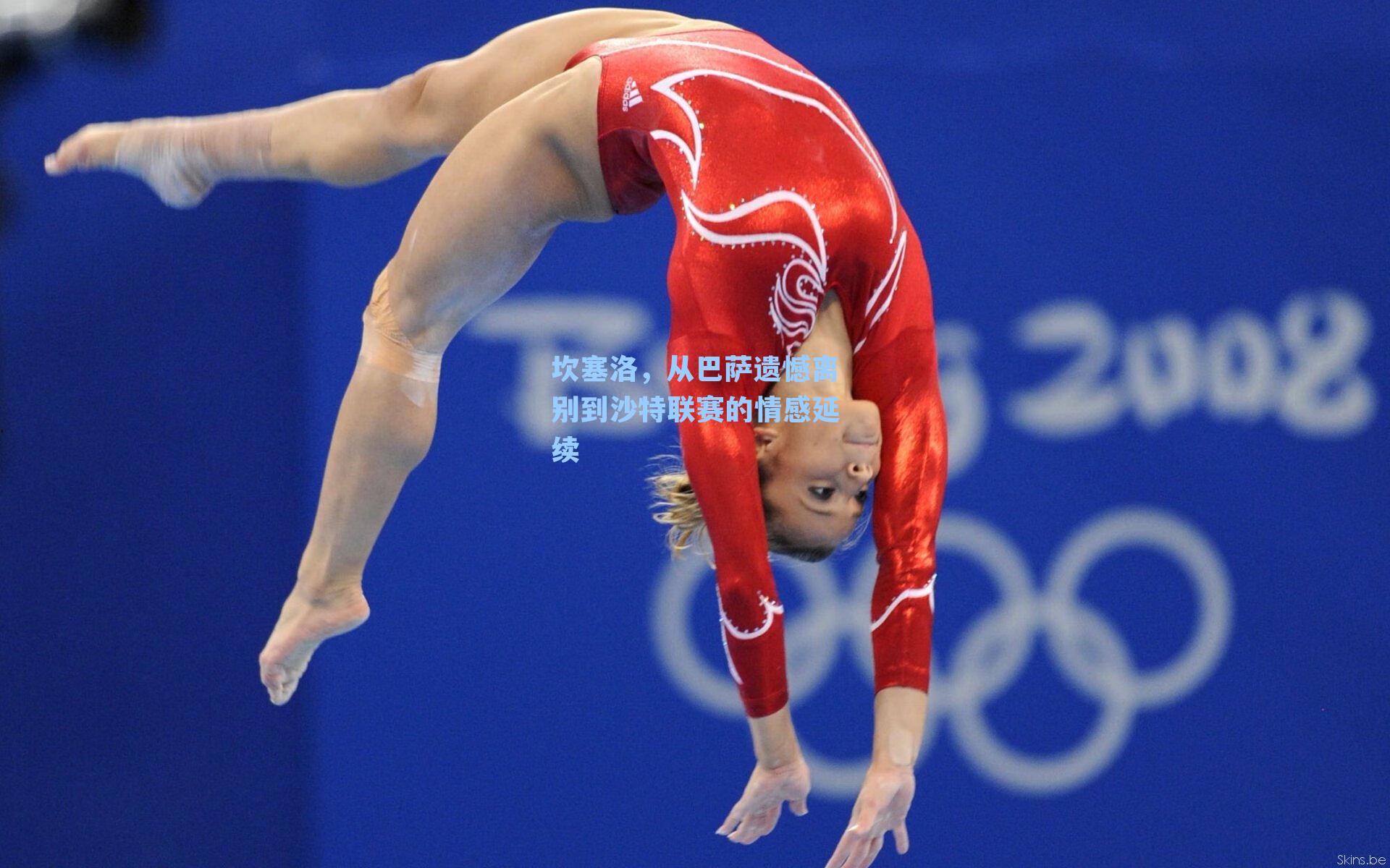 坎塞洛,从巴萨遗憾离别到沙特联赛的情感延续