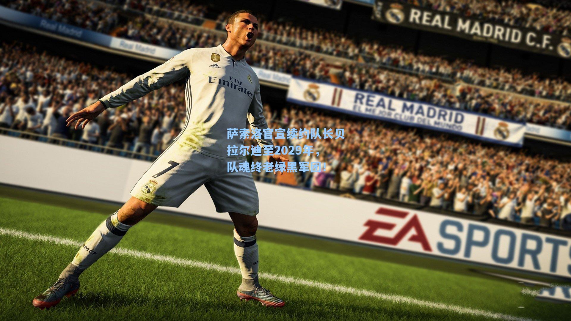 萨索洛官宣续约队长贝拉尔迪至2029年，队魂终老绿黑军团！