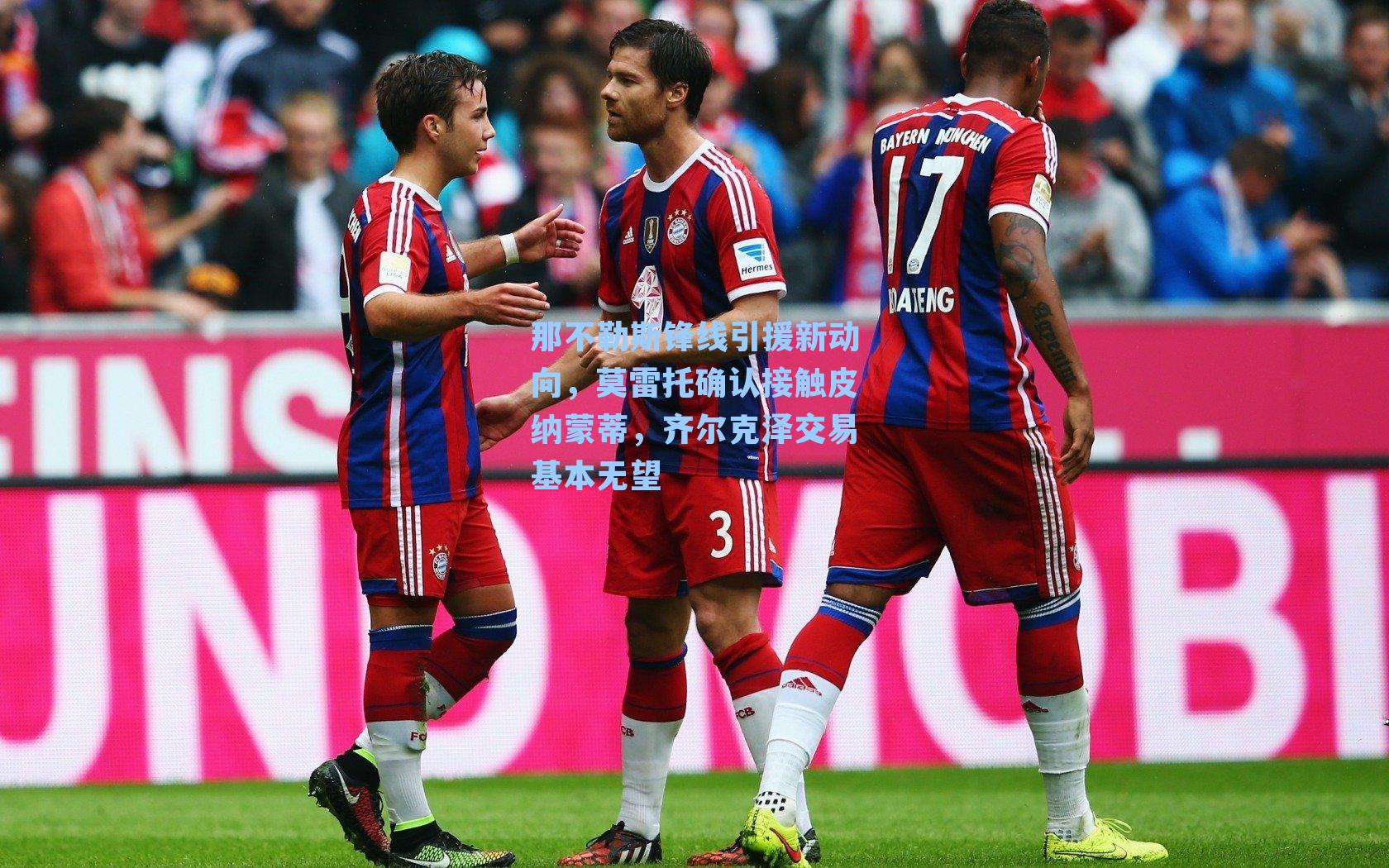 那不勒斯锋线引援新动向,莫雷托确认接触皮纳蒙蒂,齐尔克泽交易基本无望