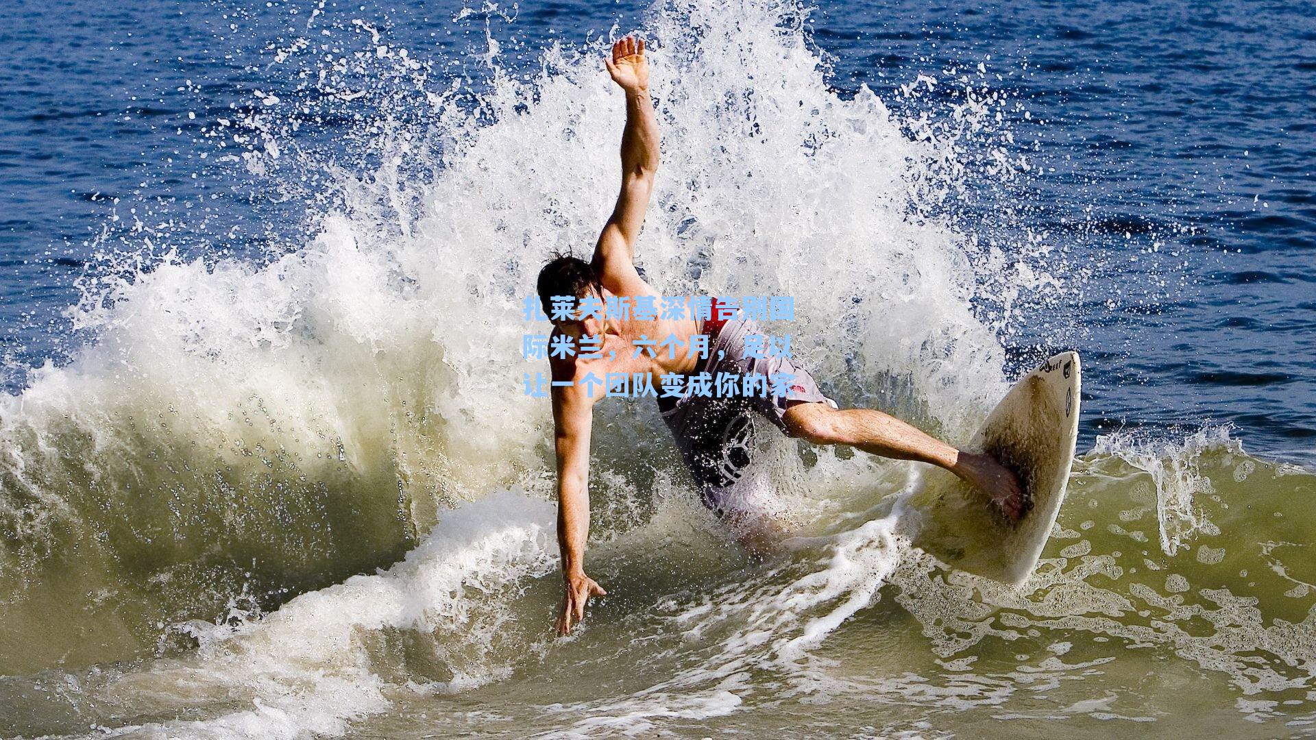 扎莱夫斯基深情告别国际米兰,六个月,足以让一个团队变成你的家