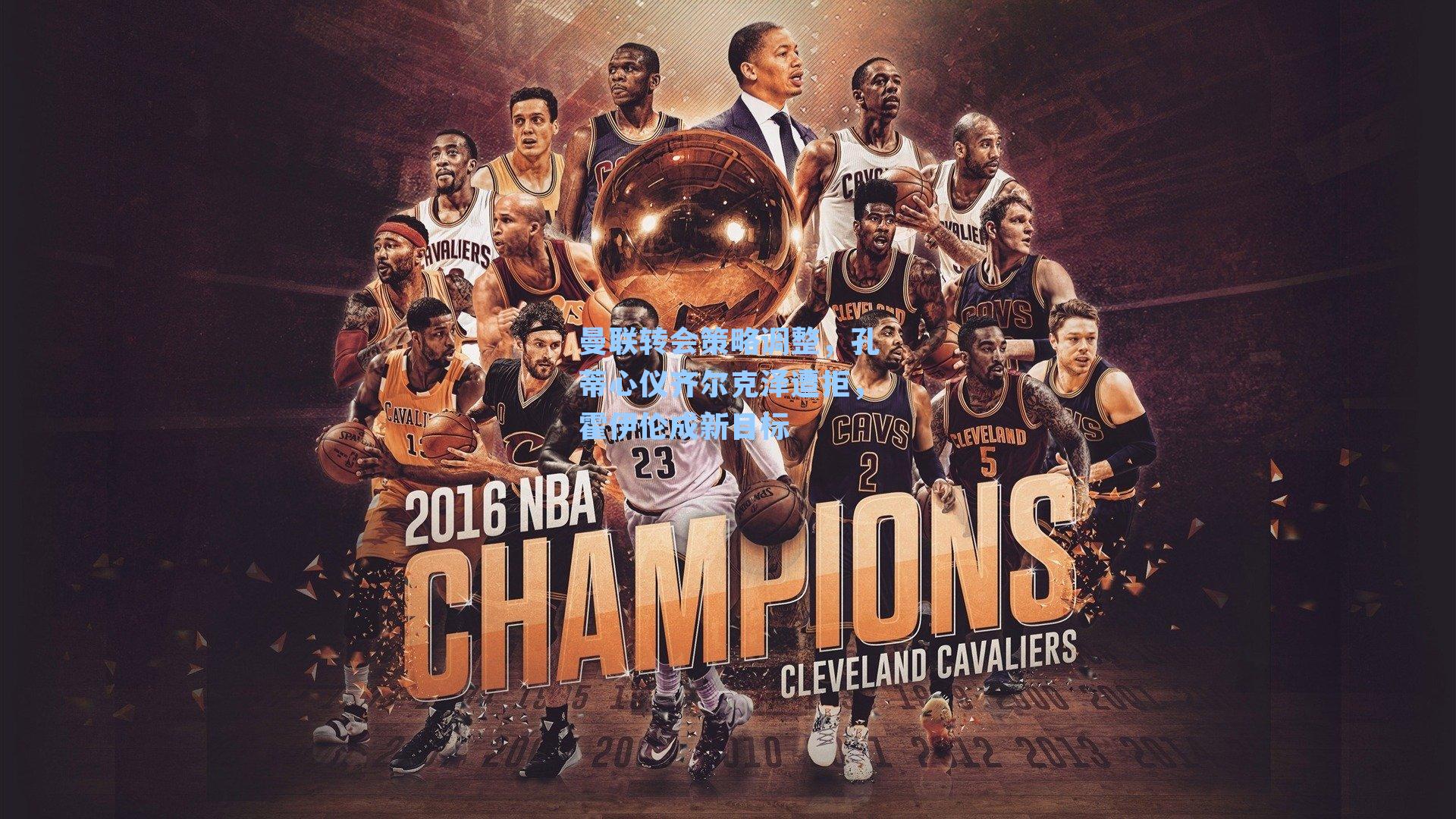 曼联转会策略调整,孔蒂心仪齐尔克泽遭拒,霍伊伦成新目标