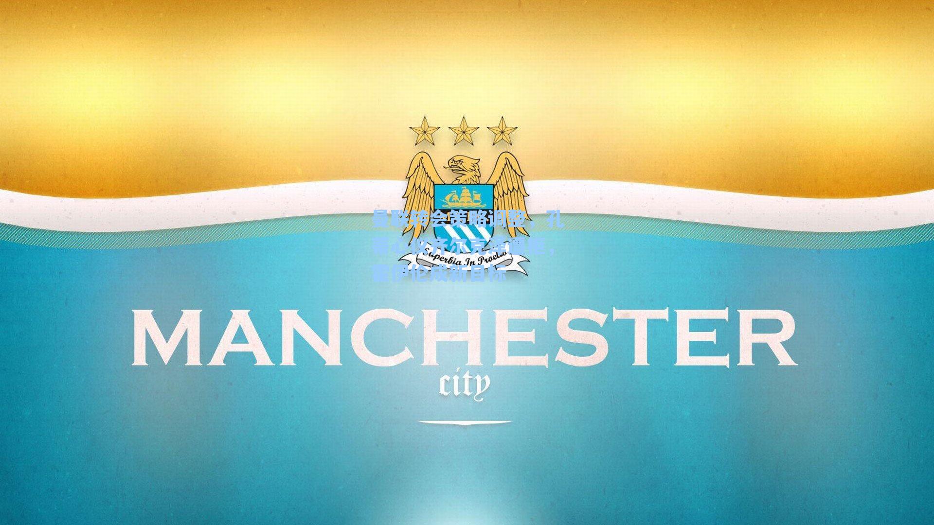 曼联转会策略调整,孔蒂心仪齐尔克泽遭拒,霍伊伦成新目标