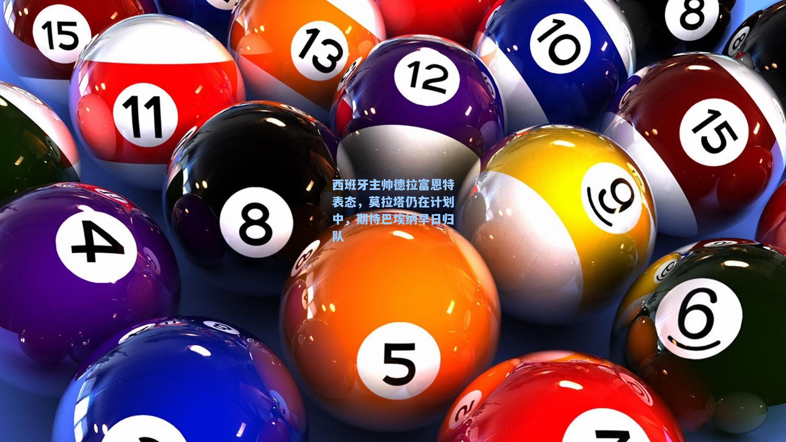 西班牙主帅德拉富恩特表态,莫拉塔仍在计划中,期待巴埃纳早日归队