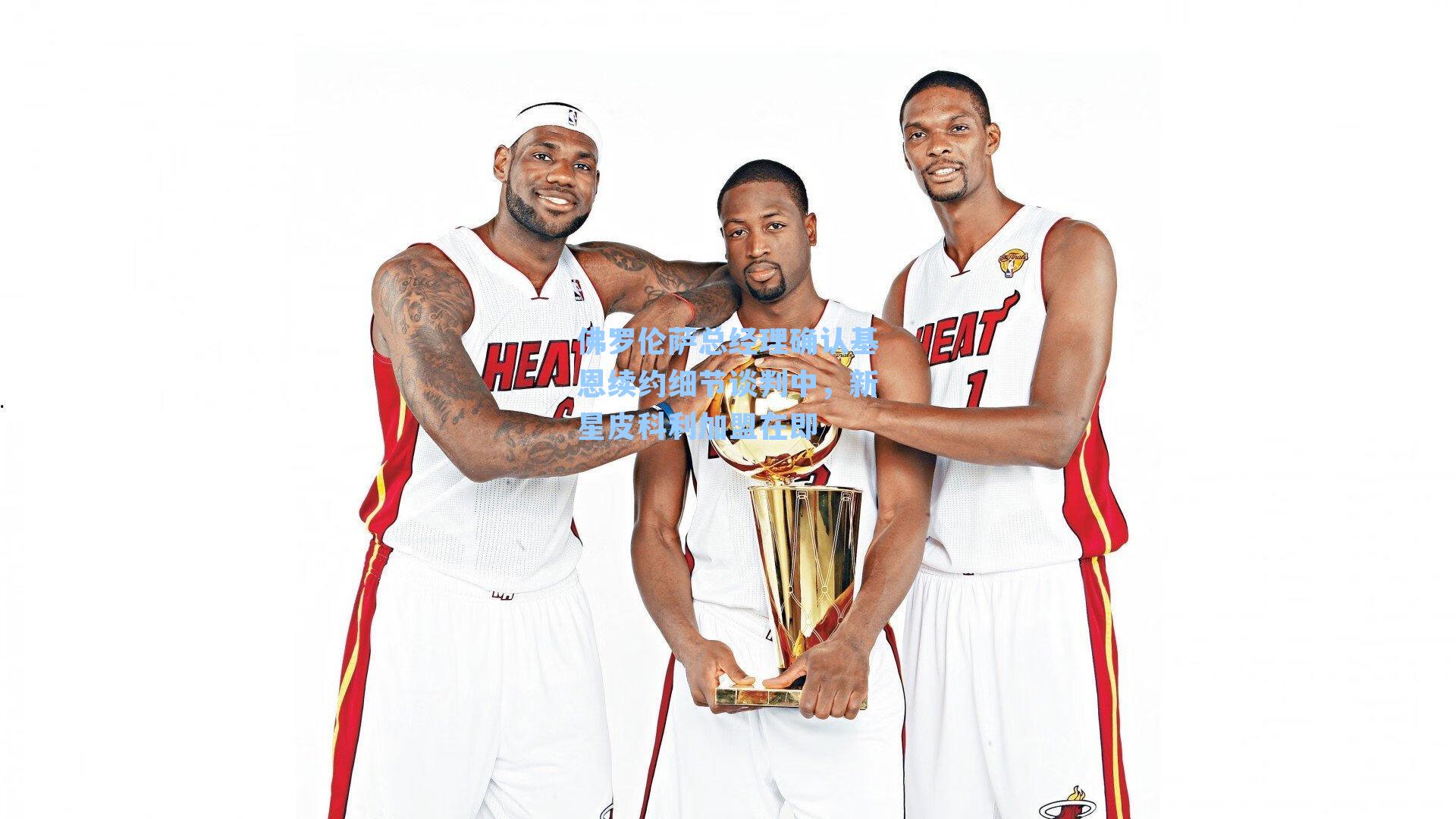 佛罗伦萨总经理确认基恩续约细节谈判中,新星皮科利加盟在即