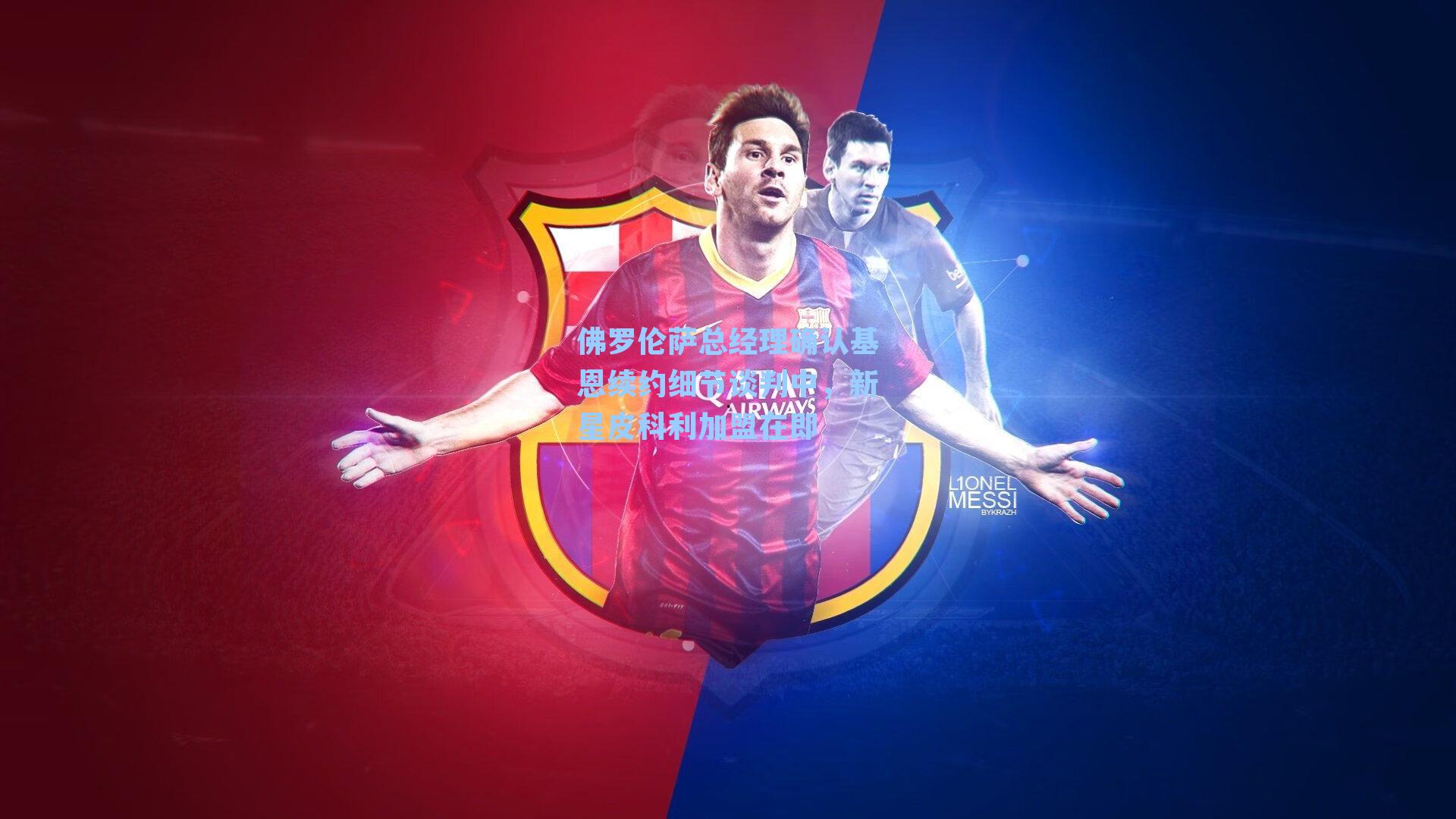 佛罗伦萨总经理确认基恩续约细节谈判中,新星皮科利加盟在即