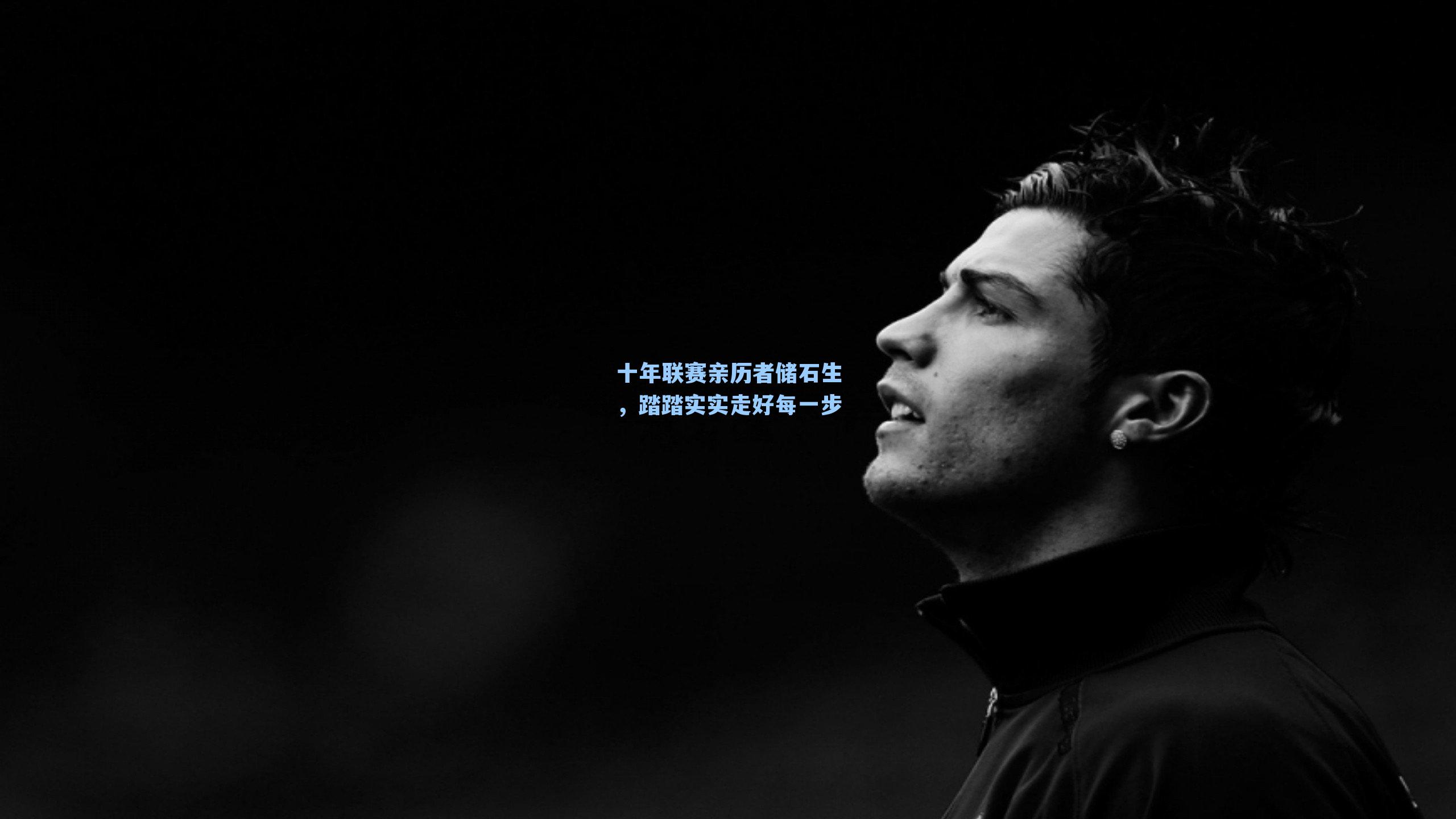 十年联赛亲历者储石生，踏踏实实走好每一步