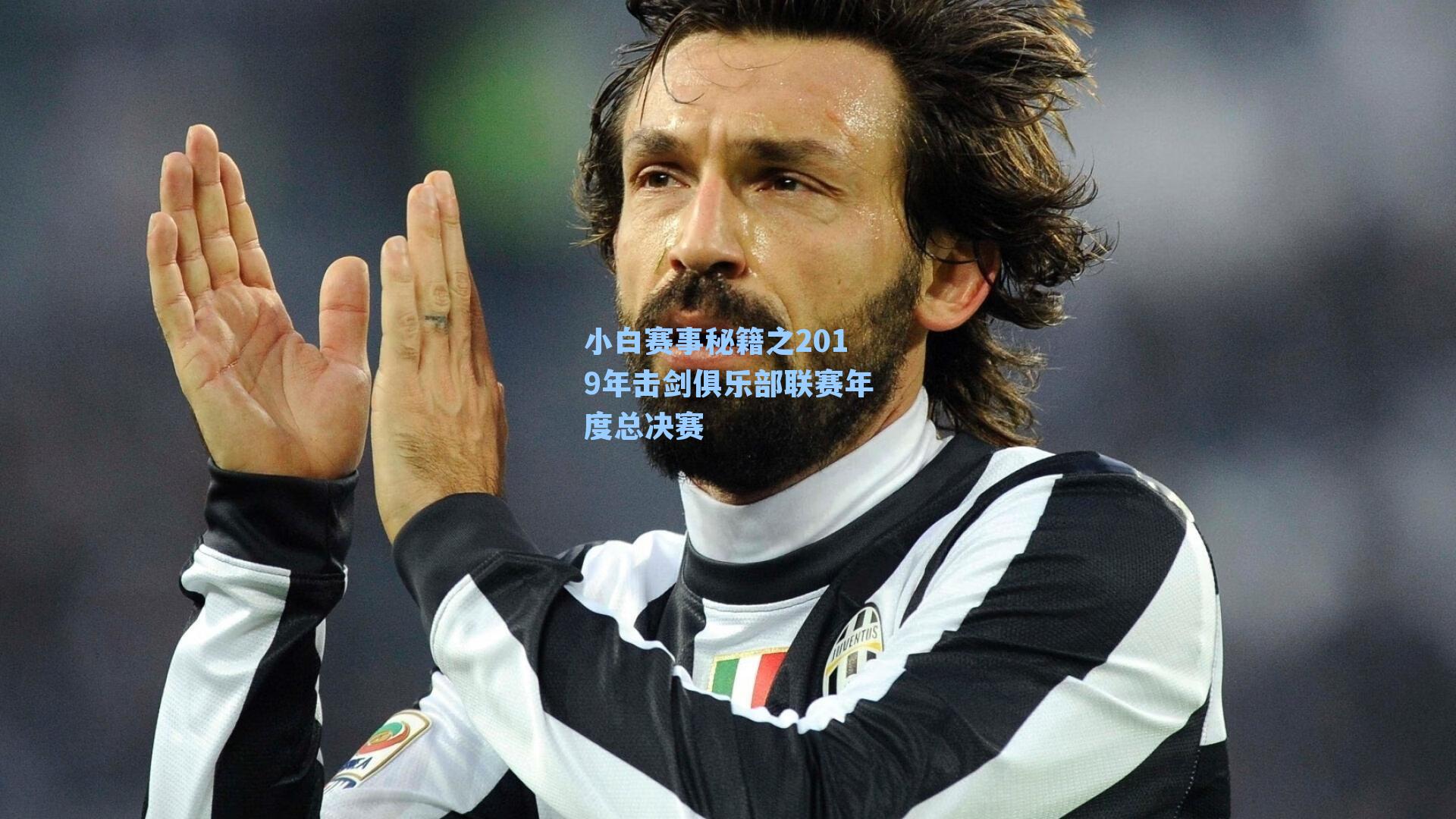 小白赛事秘籍之2019年击剑俱乐部联赛年度总决赛