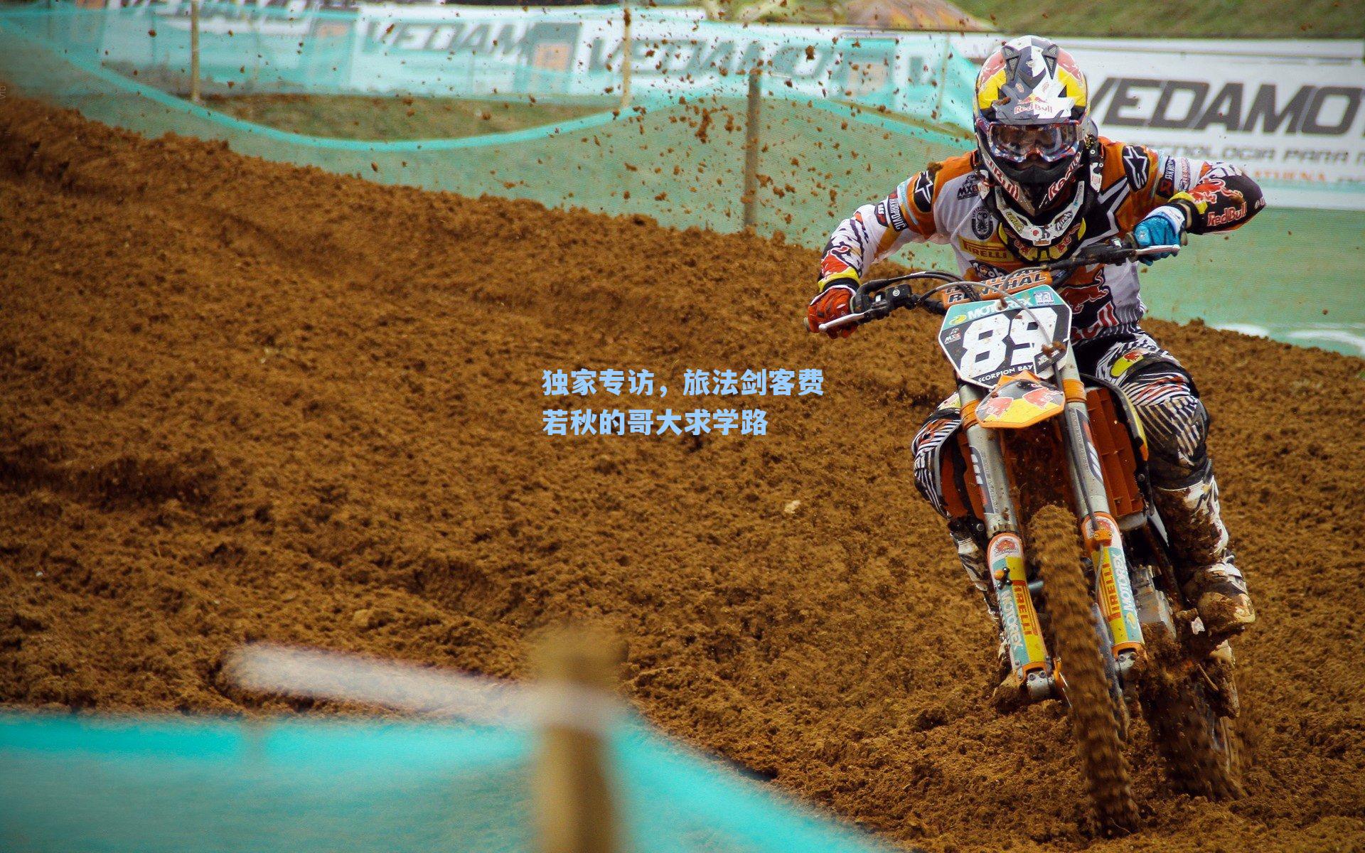 独家专访,旅法剑客费若秋的哥大求学路