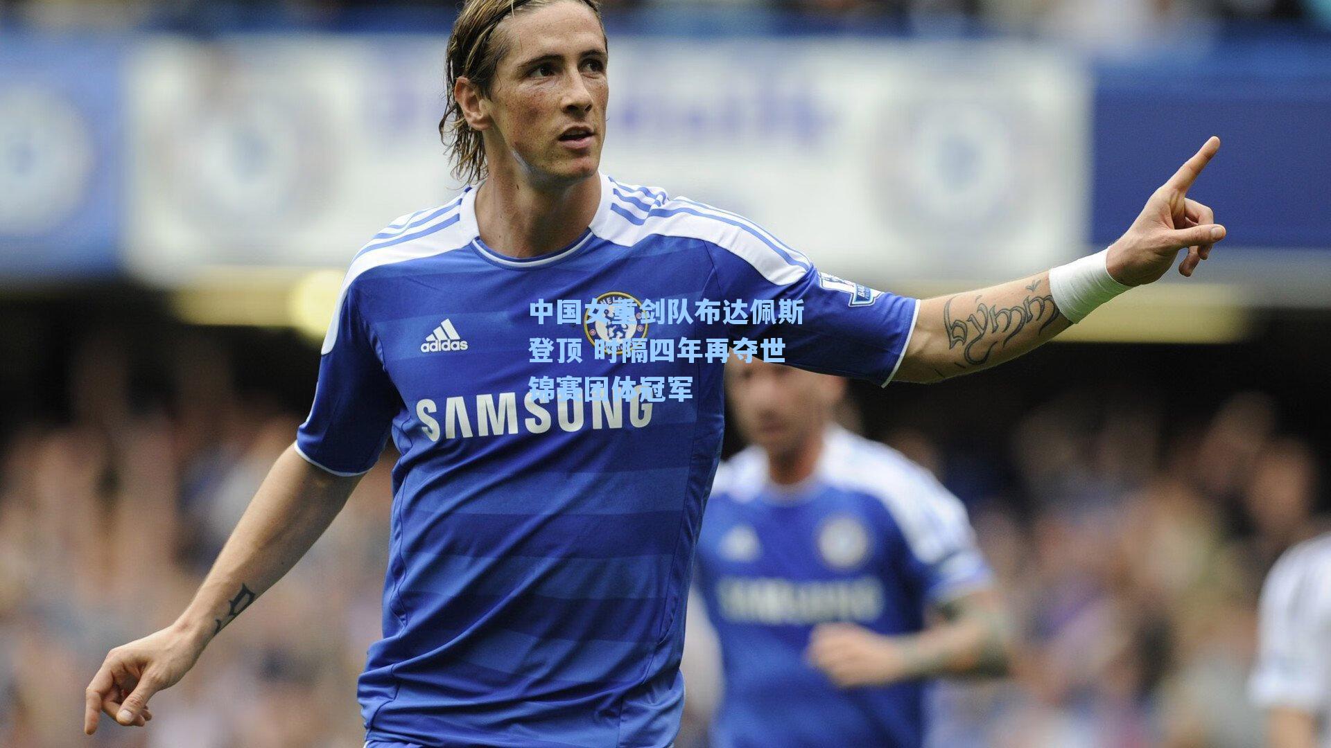 中国女重剑队布达佩斯登顶 时隔四年再夺世锦赛团体冠军