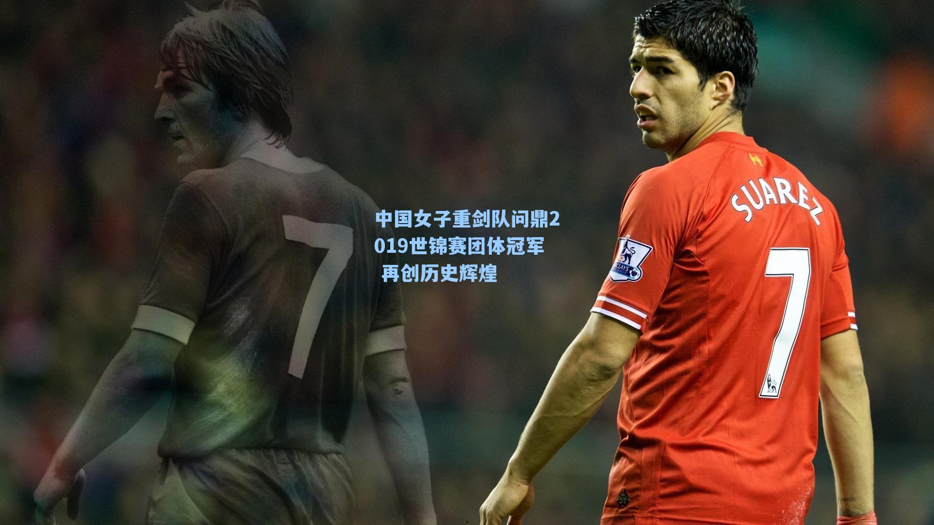 中国女子重剑队问鼎2019世锦赛团体冠军 再创历史辉煌