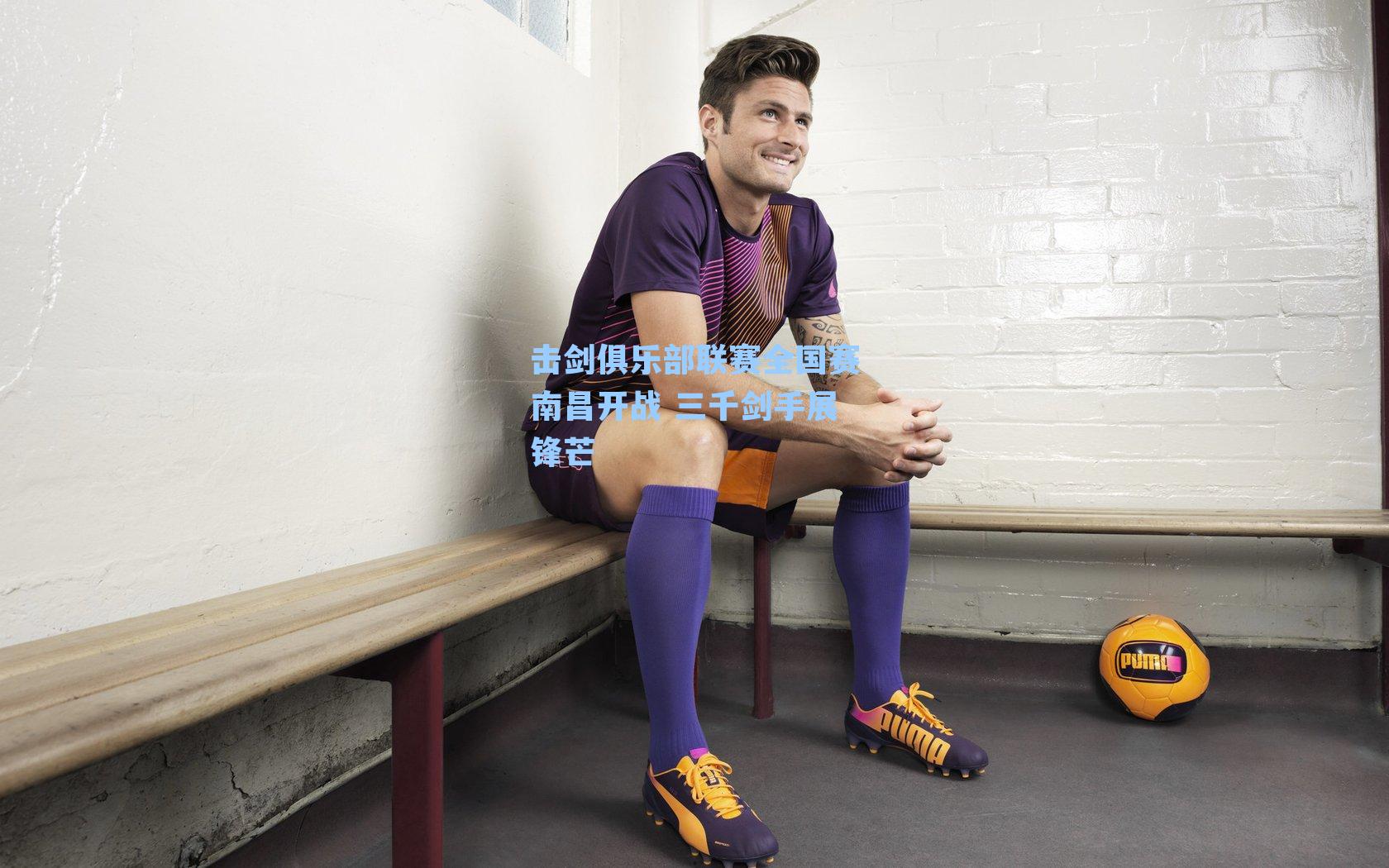 击剑俱乐部联赛全国赛南昌开战 三千剑手展锋芒