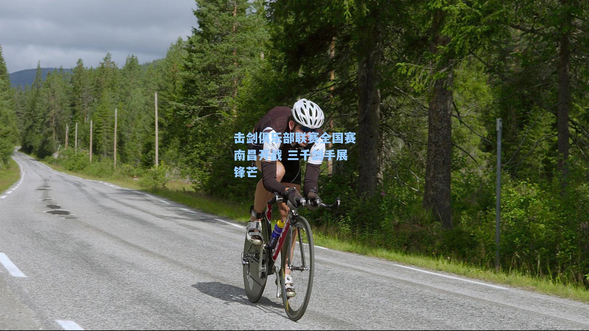 击剑俱乐部联赛全国赛南昌开战 三千剑手展锋芒