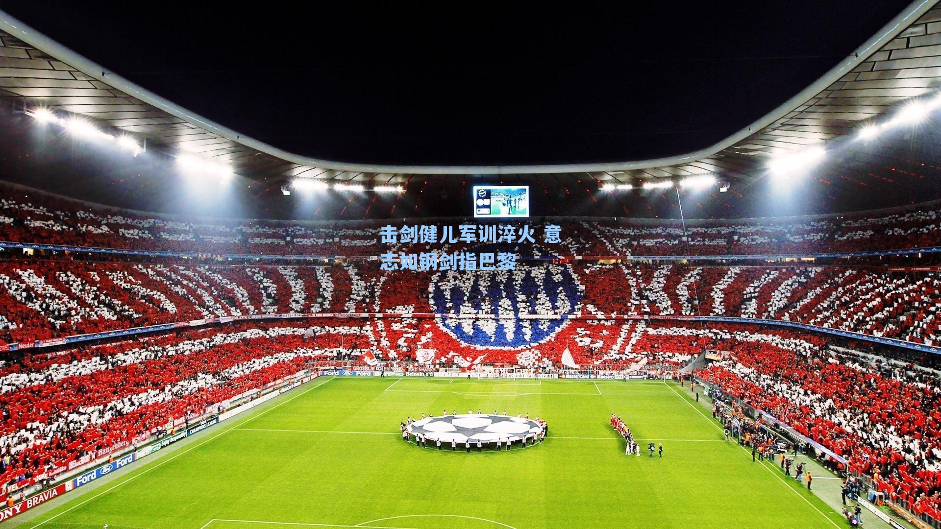 击剑健儿军训淬火 意志如钢剑指巴黎