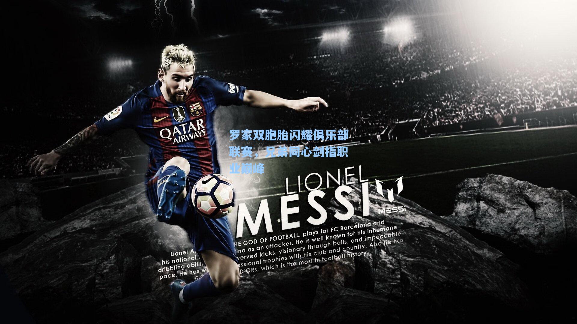 罗家双胞胎闪耀俱乐部联赛,兄弟同心剑指职业巅峰