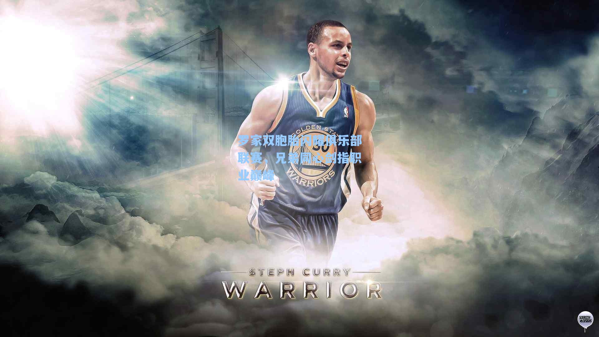 罗家双胞胎闪耀俱乐部联赛,兄弟同心剑指职业巅峰