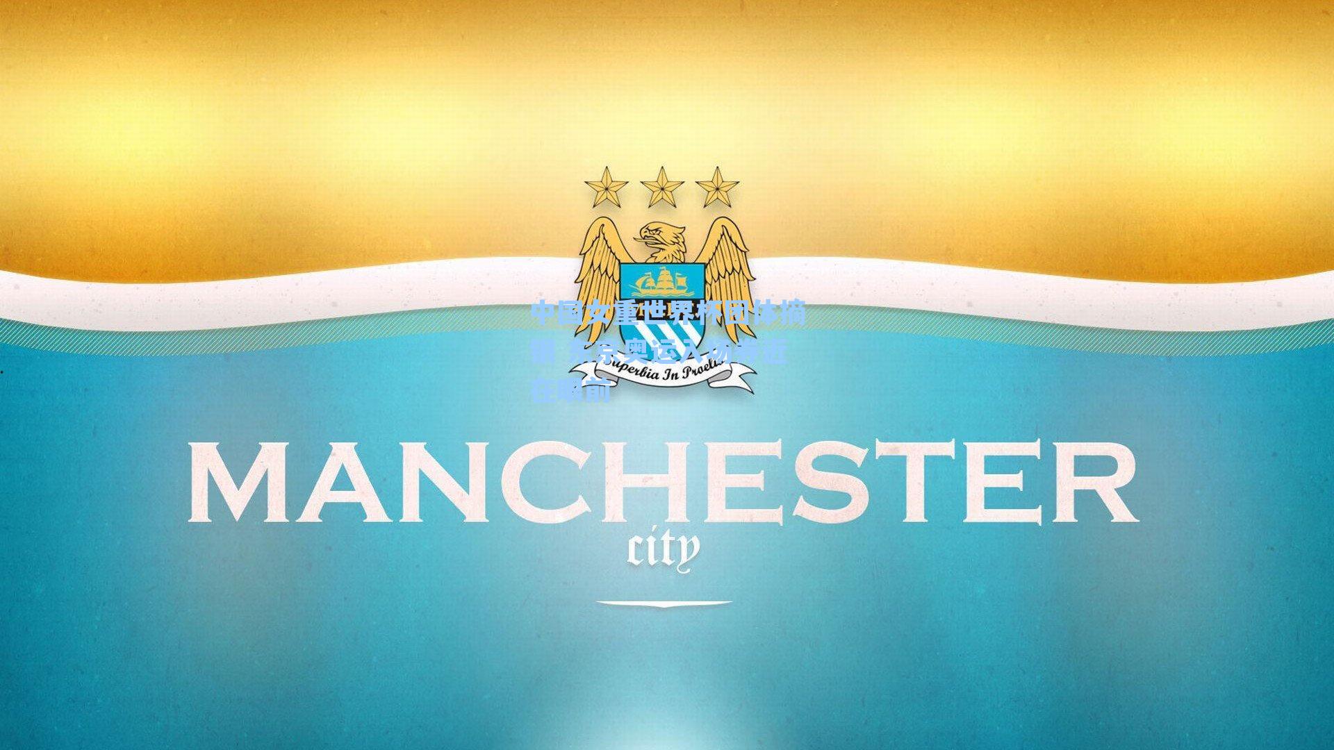 中国女重世界杯团体摘银 东京奥运入场券近在眼前