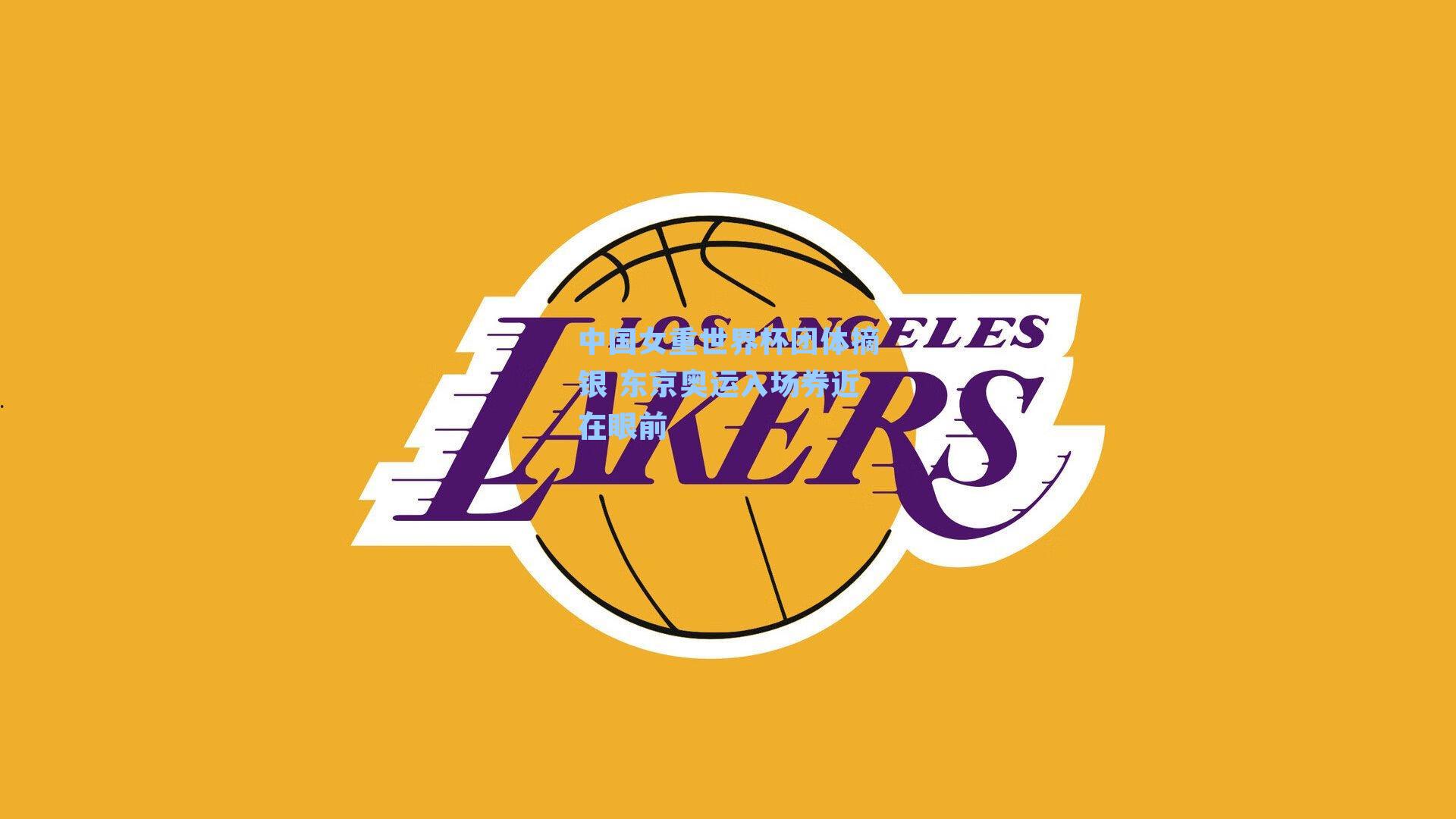 中国女重世界杯团体摘银 东京奥运入场券近在眼前