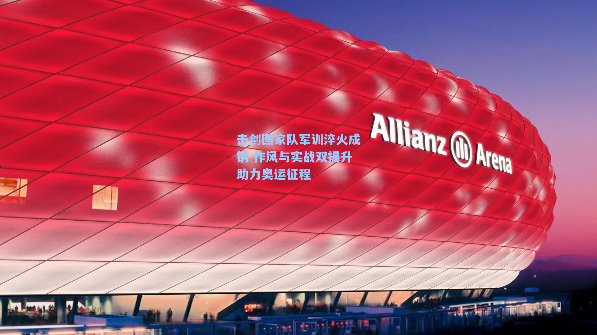 击剑国家队军训淬火成钢 作风与实战双提升助力奥运征程