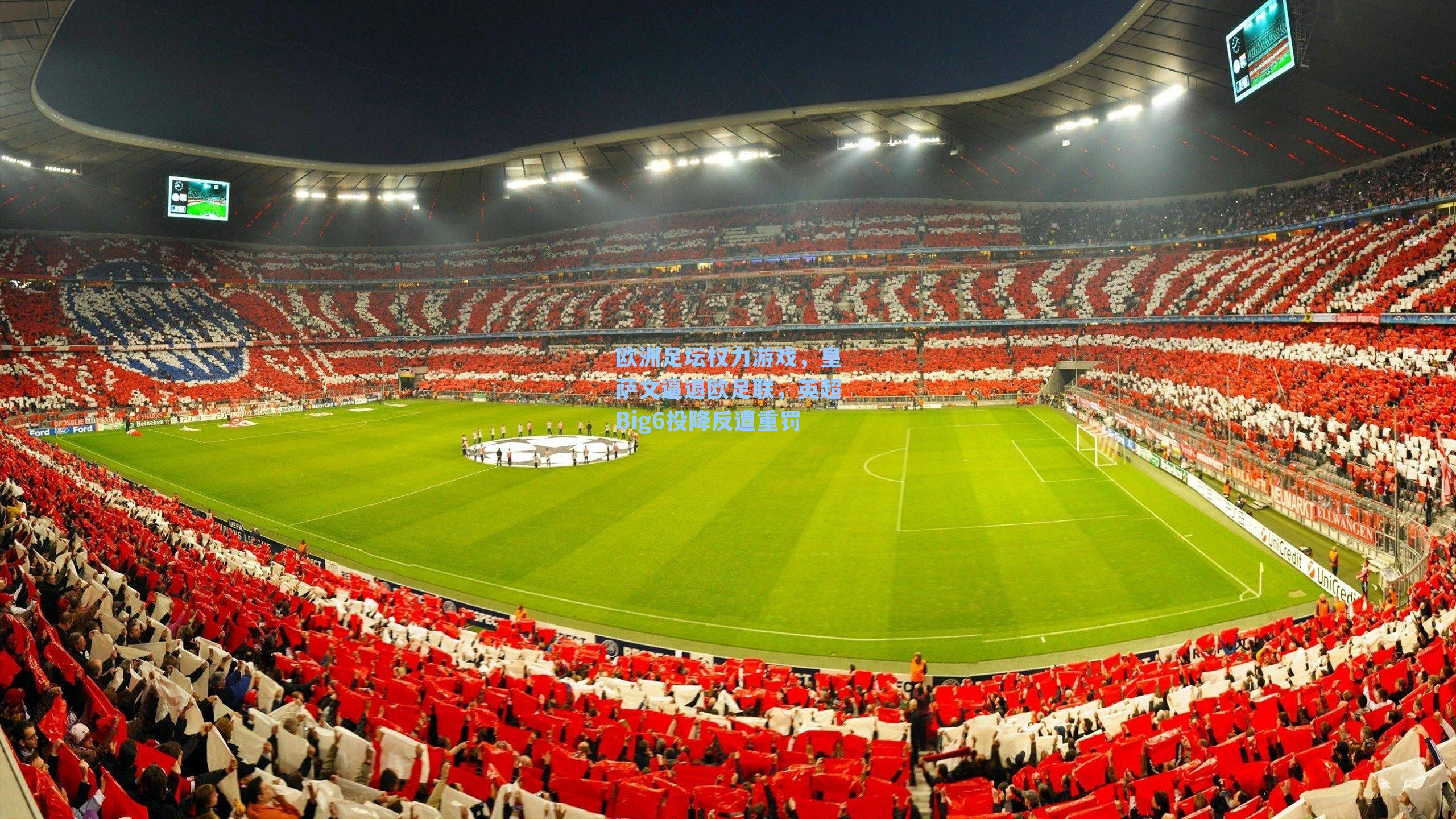 欧洲足坛权力游戏,皇萨文逼退欧足联,英超Big6投降反遭重罚