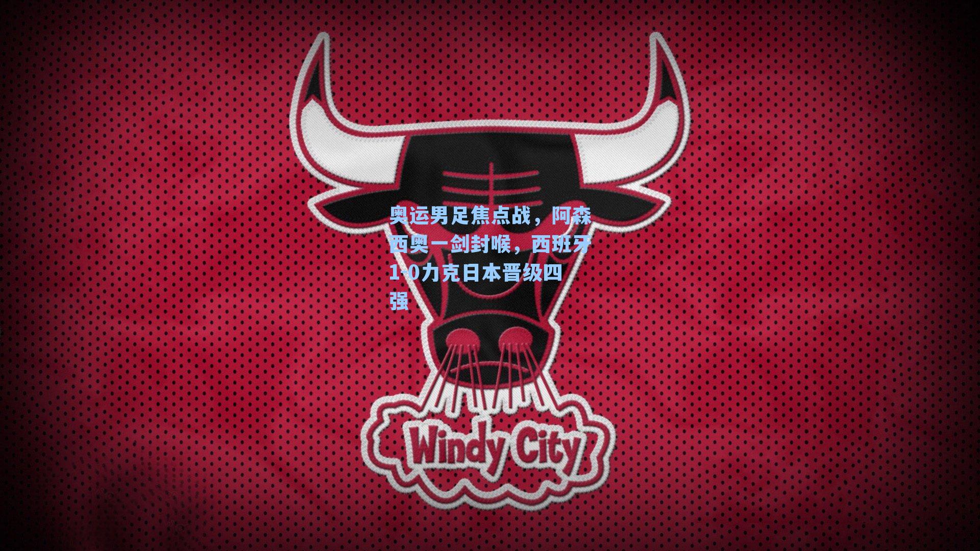 奥运男足焦点战,阿森西奥一剑封喉,西班牙1-0力克日本晋级四强