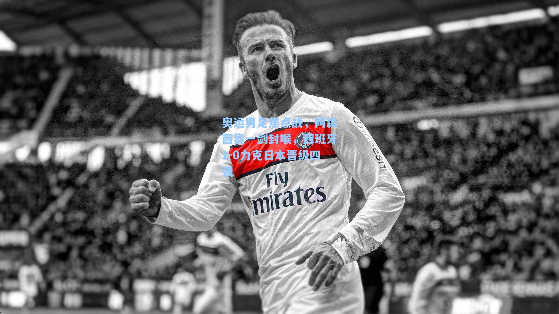 奥运男足焦点战,阿森西奥一剑封喉,西班牙1-0力克日本晋级四强