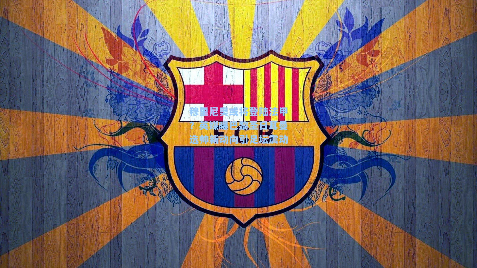 穆里尼奥或将登陆法甲?英媒曝巴黎圣日耳曼选帅新动向引足坛震动