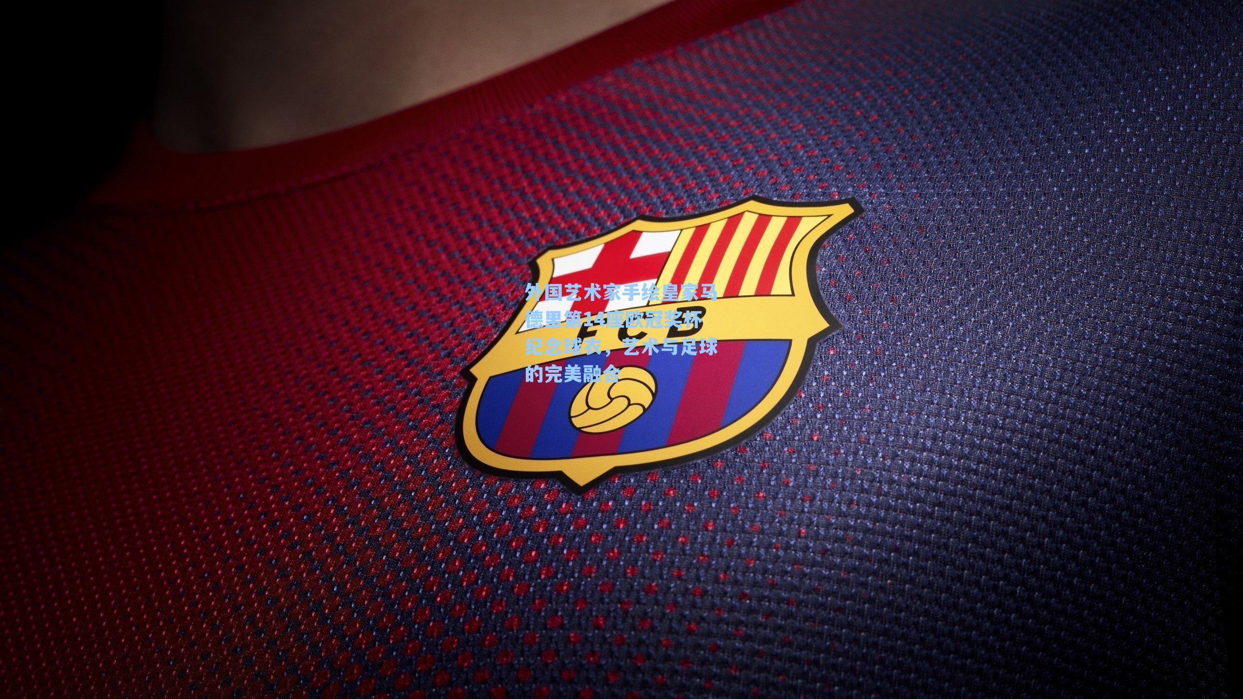 外国艺术家手绘皇家马德里第14座欧冠奖杯纪念球衣,艺术与足球的完美融合