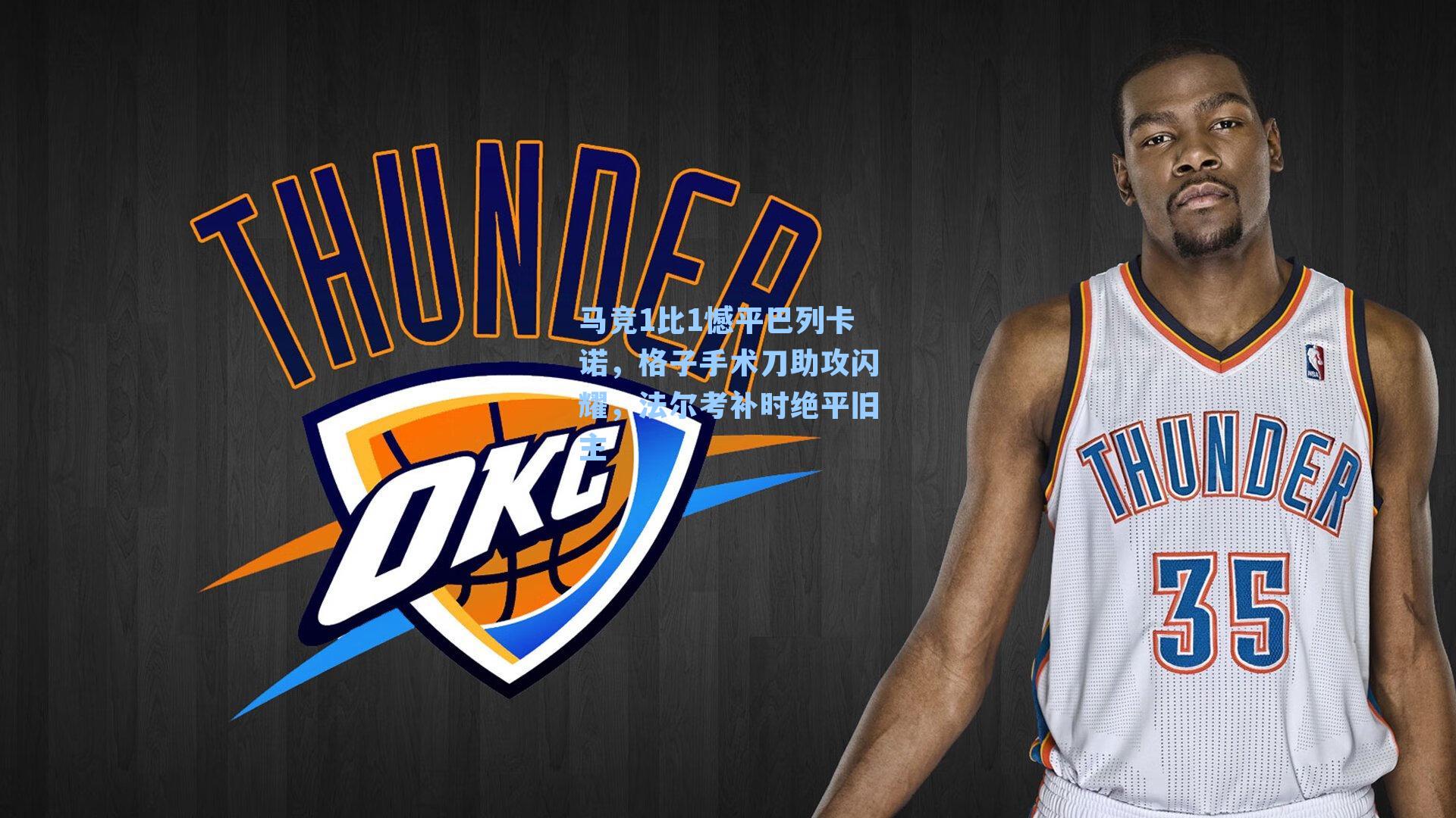 马竞1比1憾平巴列卡诺,格子手术刀助攻闪耀,法尔考补时绝平旧主