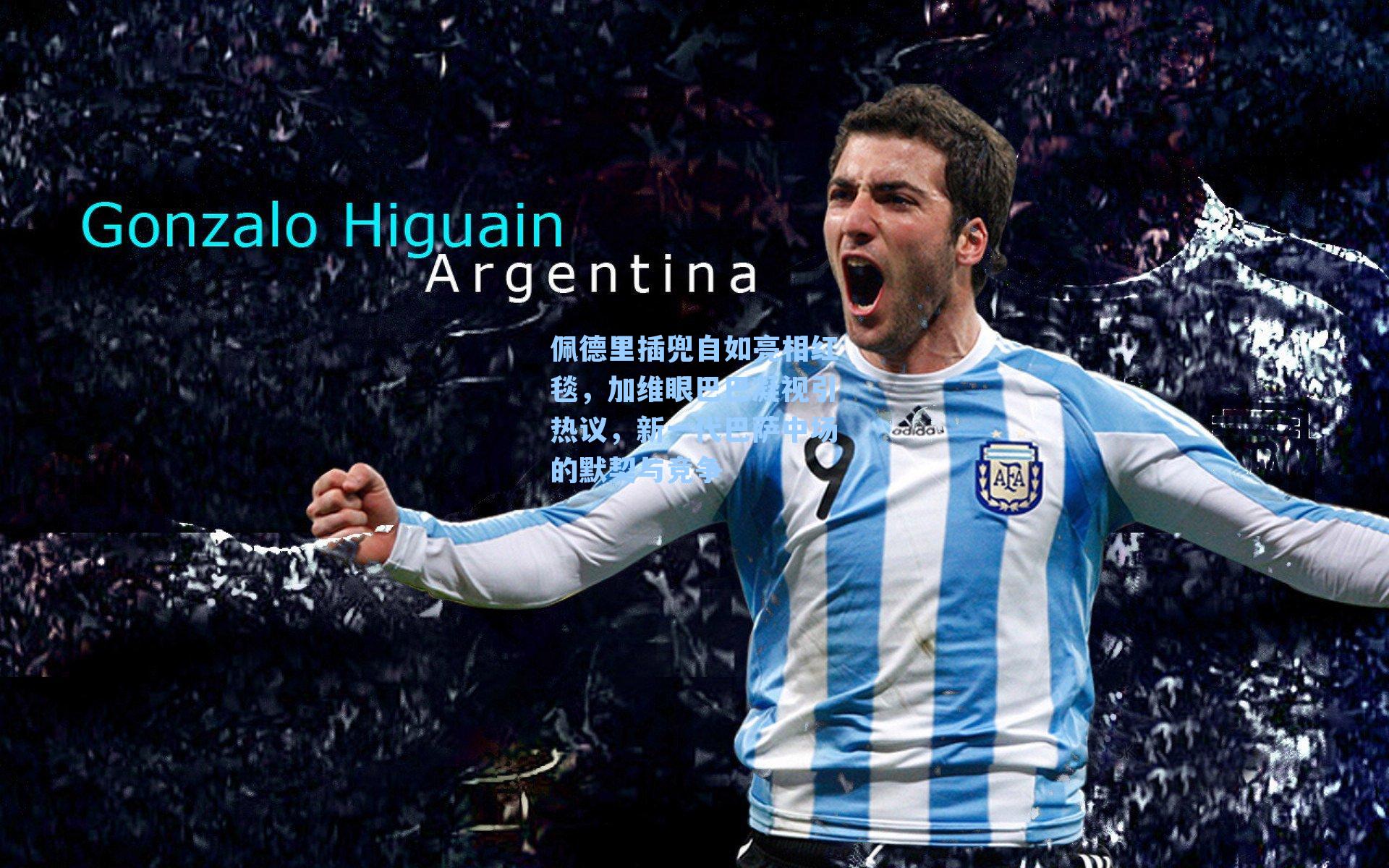 佩德里插兜自如亮相红毯,加维眼巴巴凝视引热议,新一代巴萨中场的默契与竞争