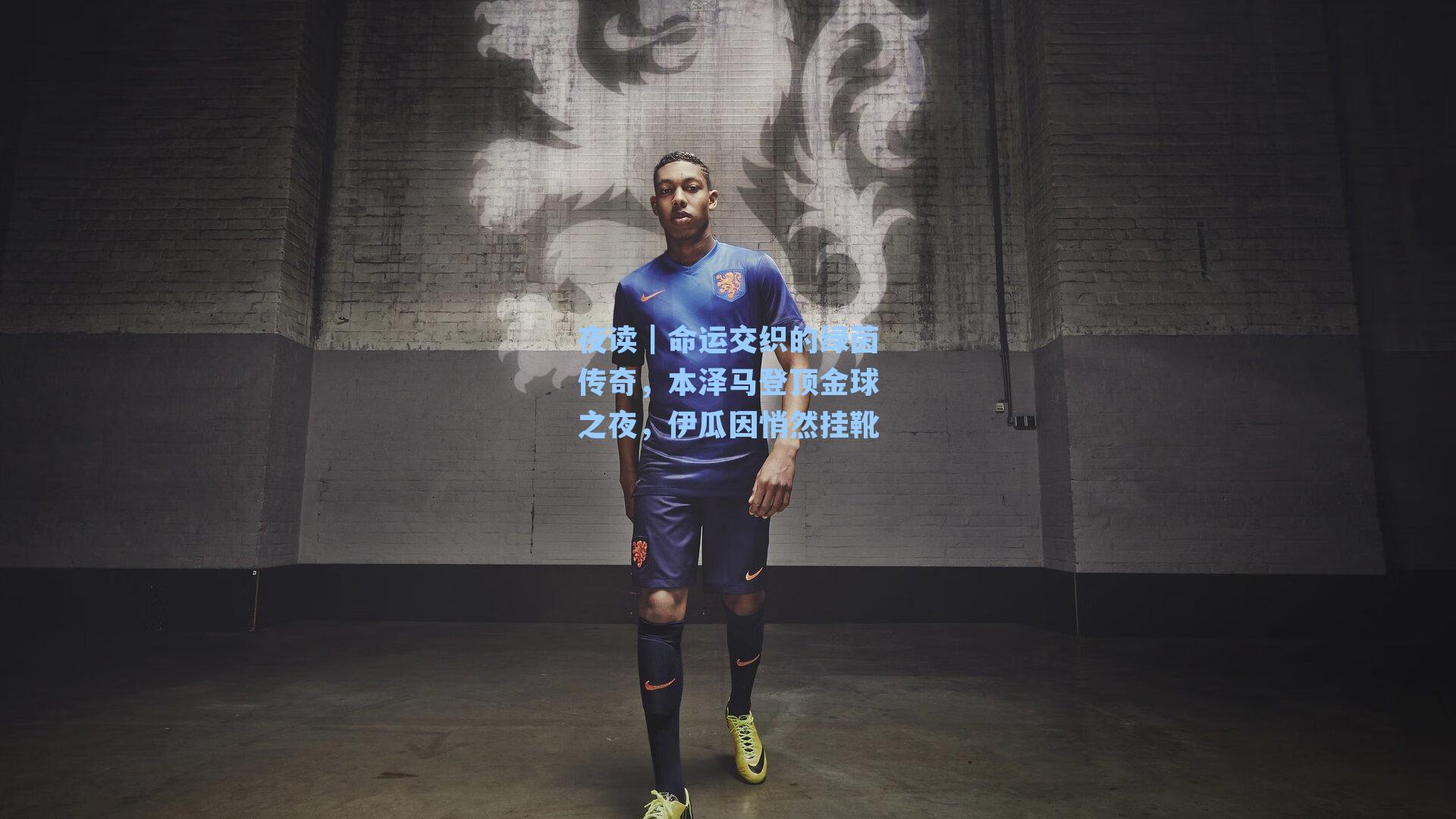夜读|命运交织的绿茵传奇,本泽马登顶金球之夜,伊瓜因悄然挂靴