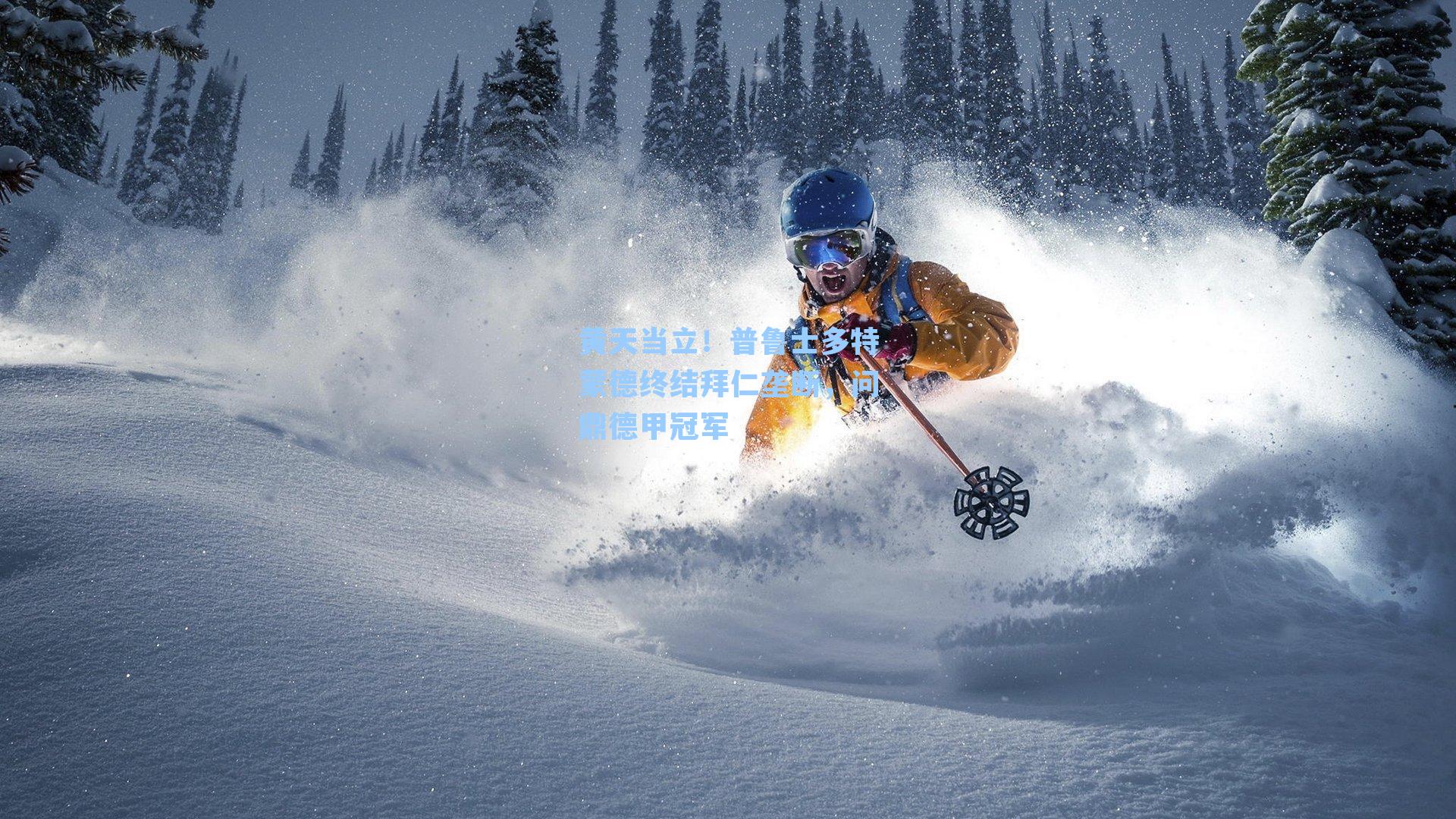 黄天当立!普鲁士多特蒙德终结拜仁垄断,问鼎德甲冠军