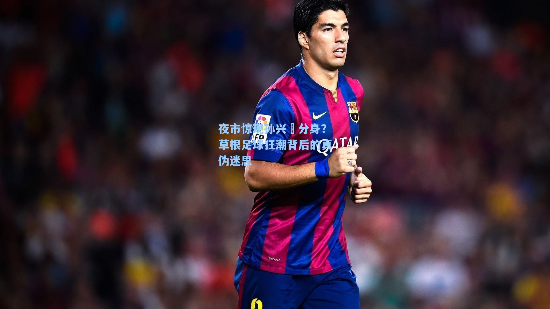 夜市惊现孙兴慜分身?草根足球狂潮背后的真伪迷思