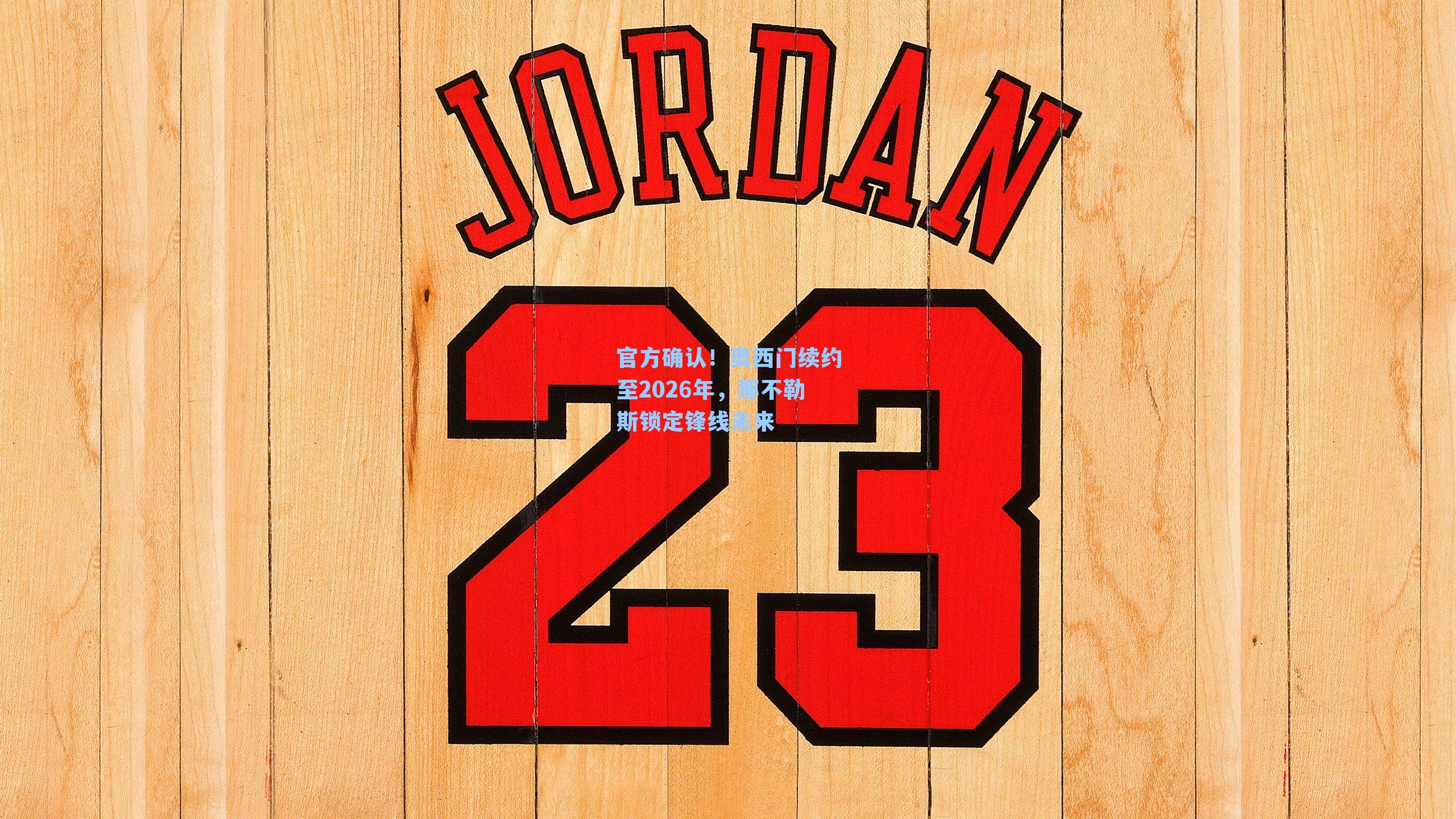 官方确认!奥西门续约至2026年,那不勒斯锁定锋线未来