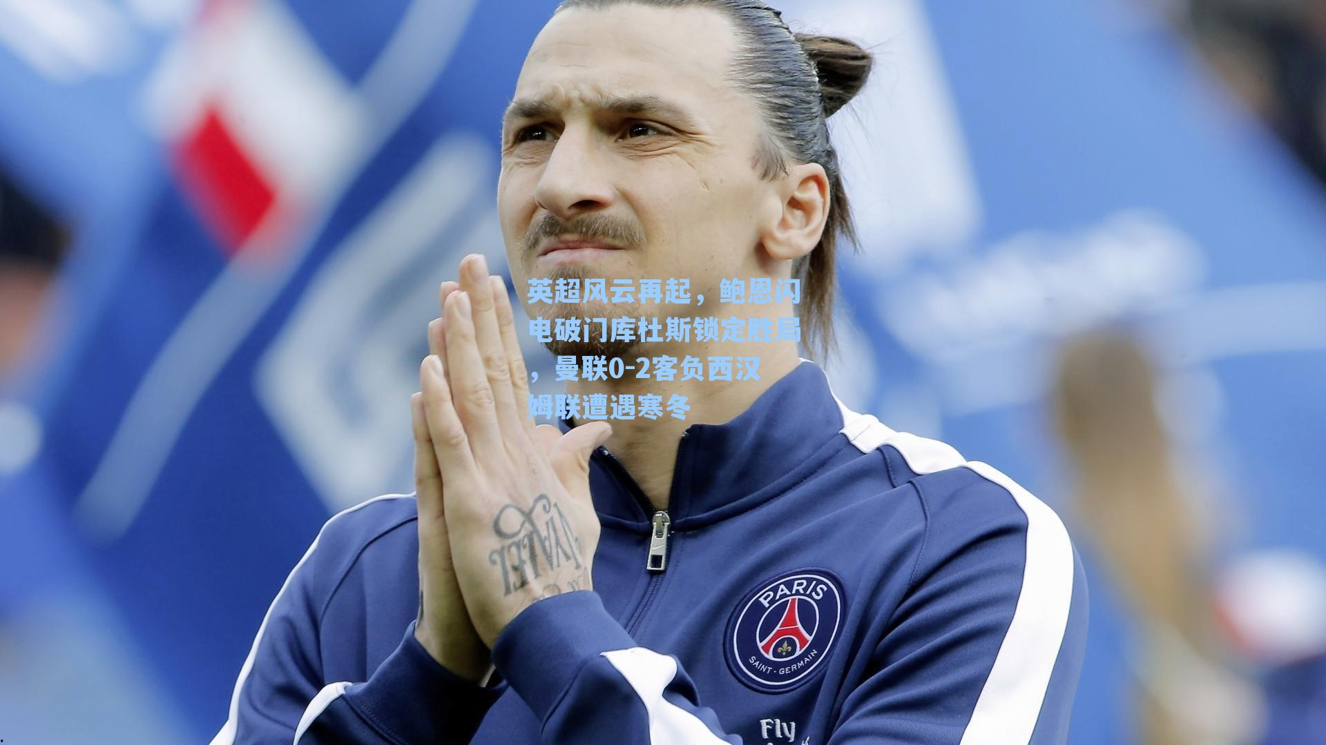 英超风云再起,鲍恩闪电破门库杜斯锁定胜局,曼联0-2客负西汉姆联遭遇寒冬