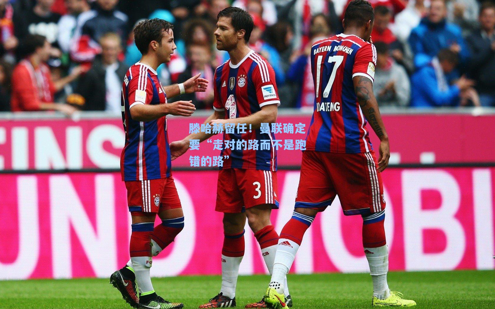 滕哈赫留任!曼联确定要“走对的路而不是跑错的路”