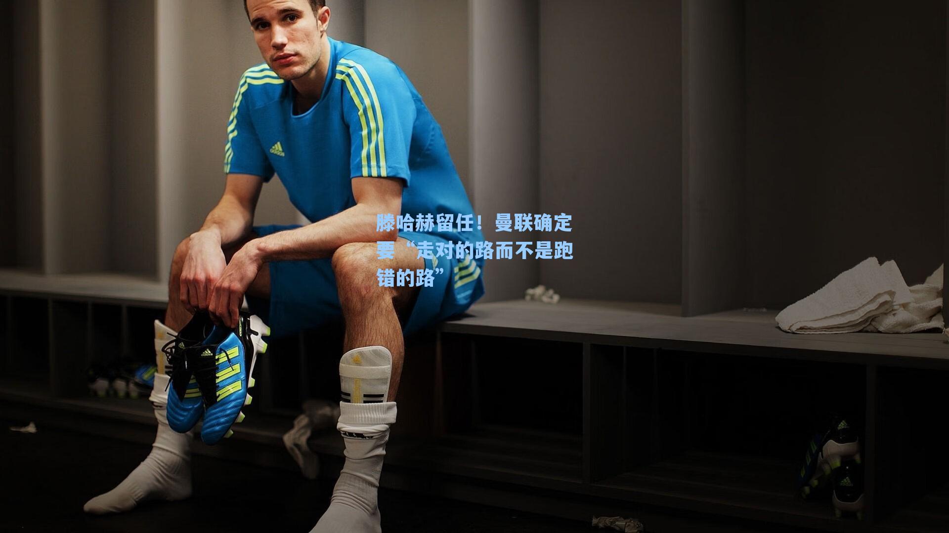 滕哈赫留任!曼联确定要“走对的路而不是跑错的路”