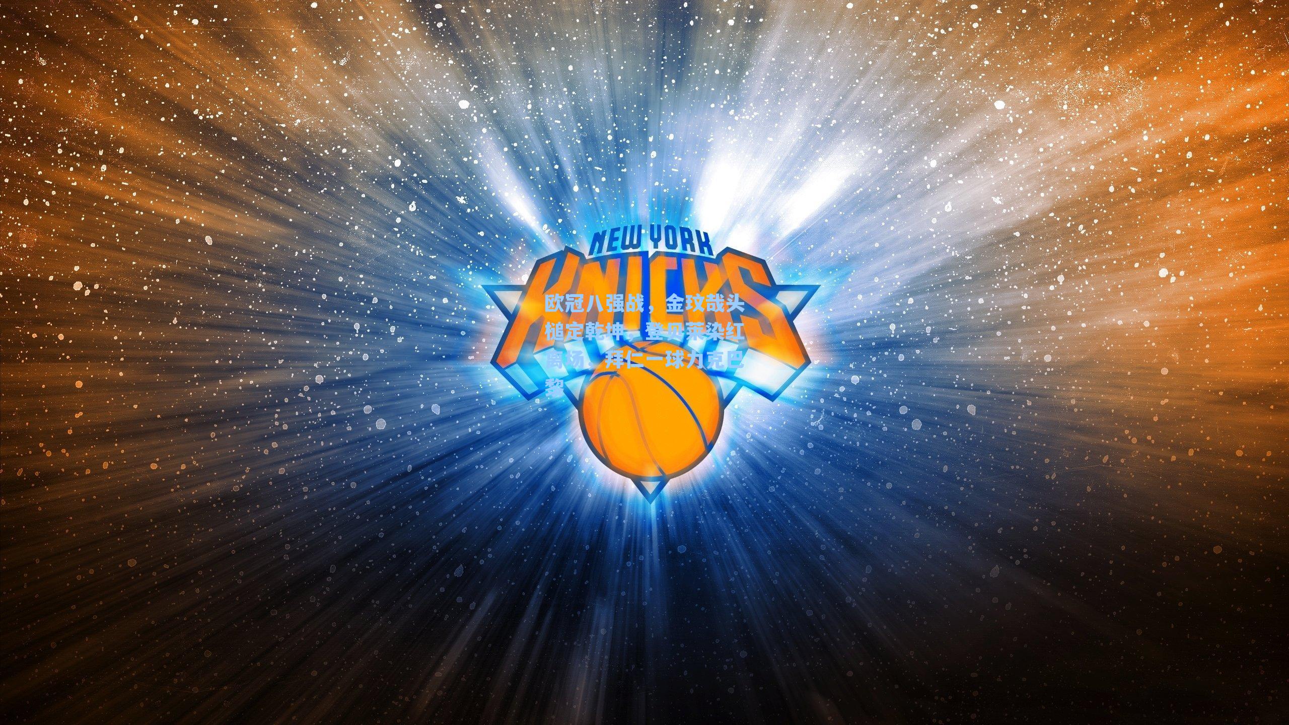 欧冠八强战,金玟哉头槌定乾坤,登贝莱染红离场,拜仁一球力克巴黎