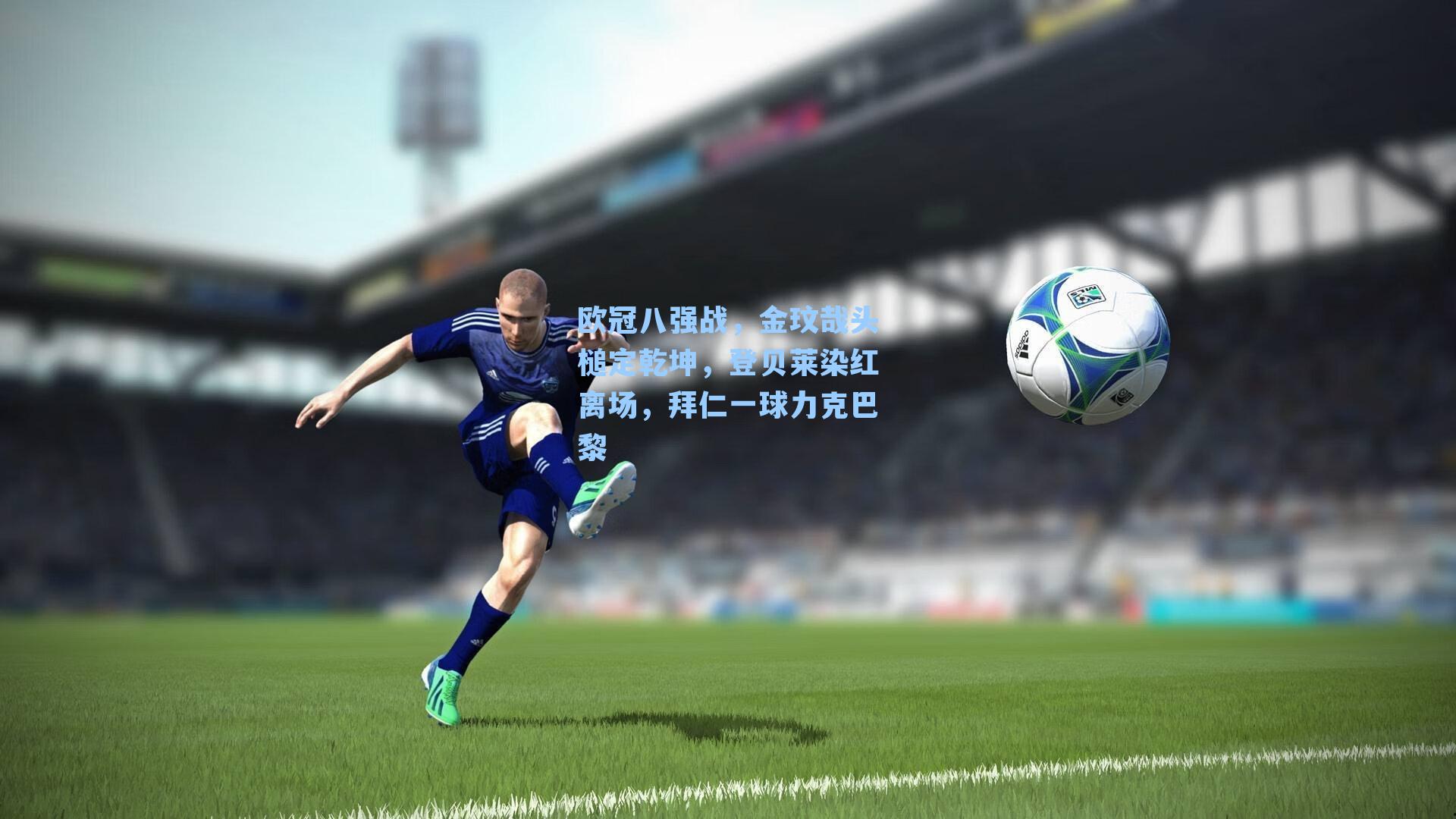欧冠八强战,金玟哉头槌定乾坤,登贝莱染红离场,拜仁一球力克巴黎
