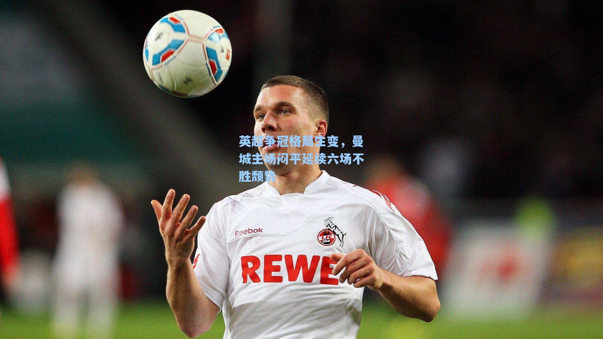 英超争冠格局生变,曼城主场闷平延续六场不胜颓势