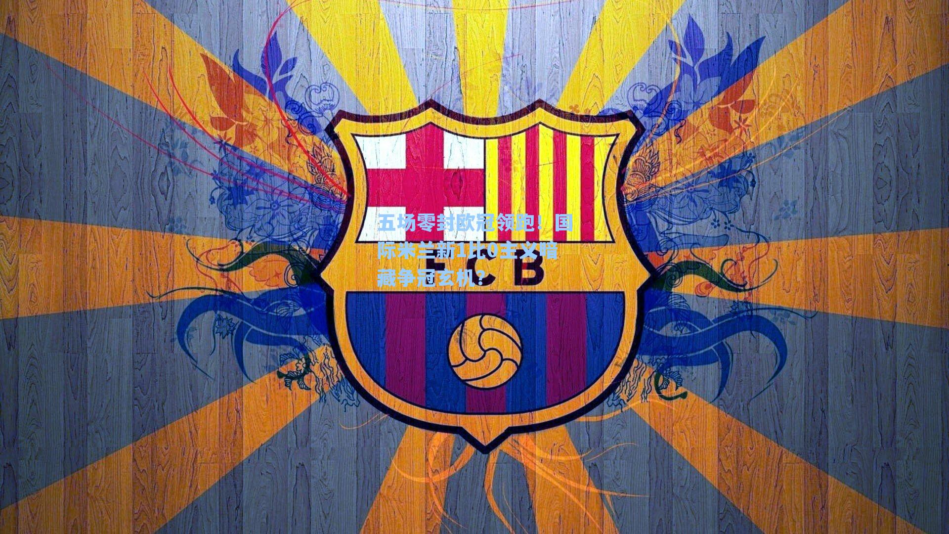 五场零封欧冠领跑！国际米兰新1比0主义暗藏争冠玄机？