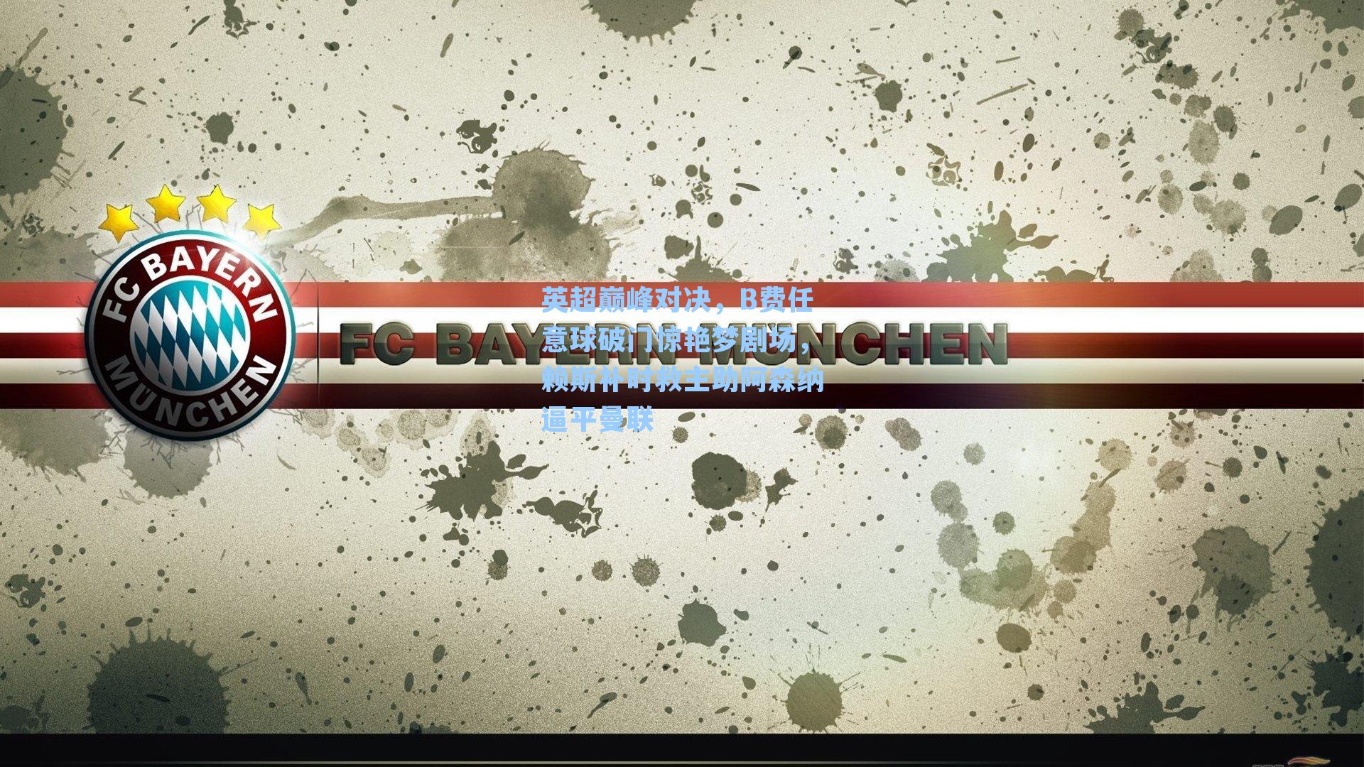 英超巅峰对决,B费任意球破门惊艳梦剧场,赖斯补时救主助阿森纳逼平曼联