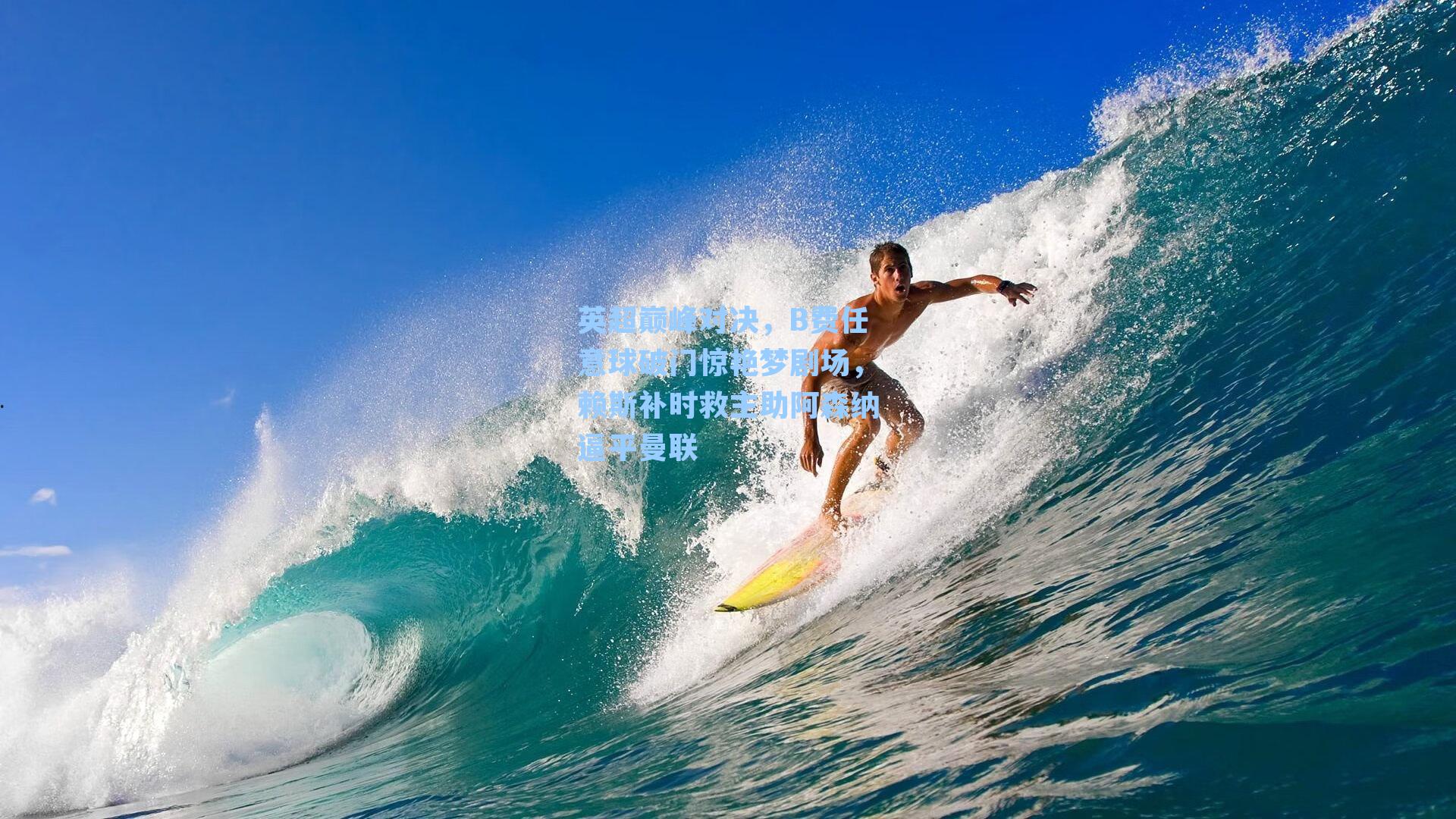 英超巅峰对决,B费任意球破门惊艳梦剧场,赖斯补时救主助阿森纳逼平曼联